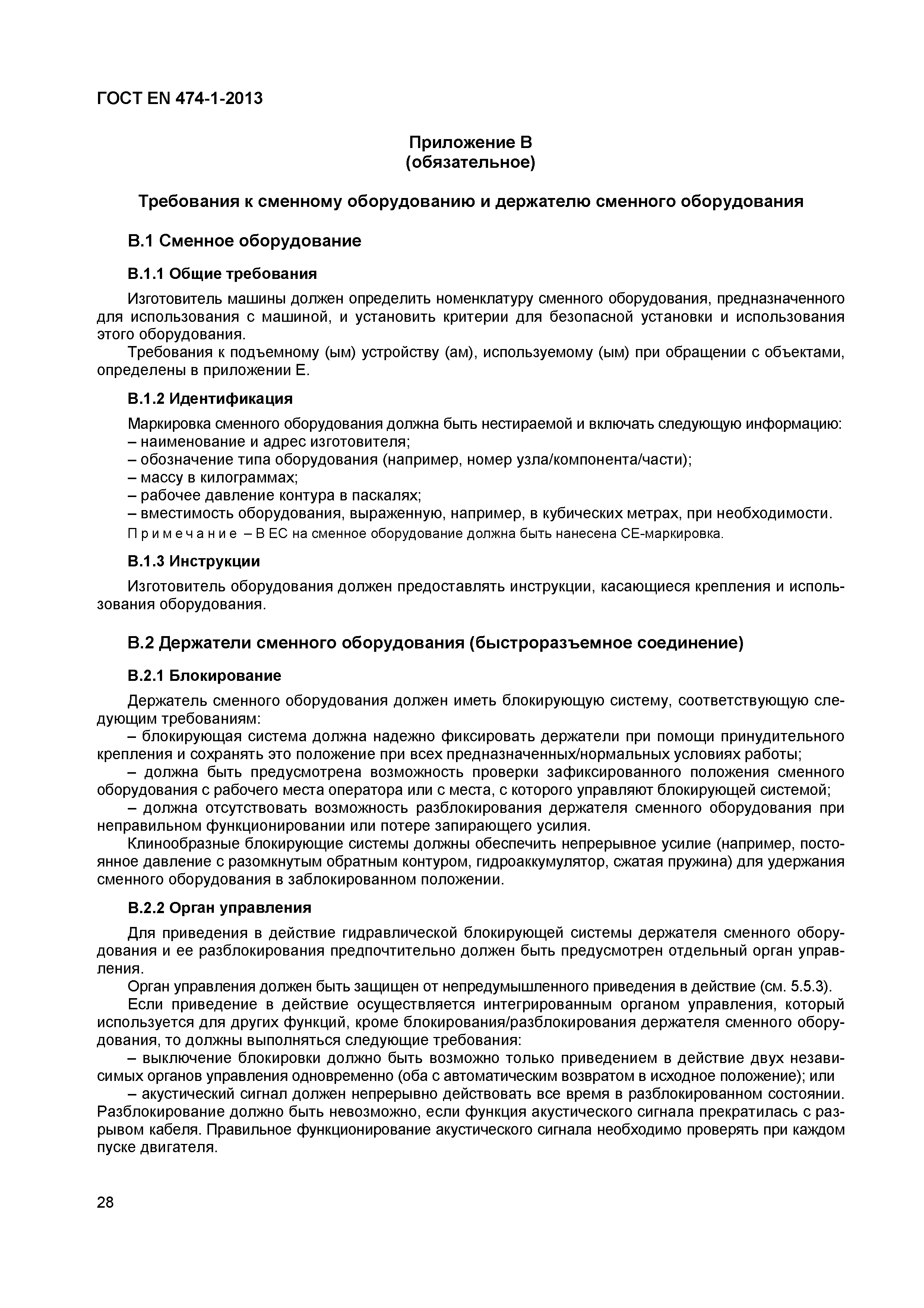 Страница 32 ГОСТ EN 474-1-2013