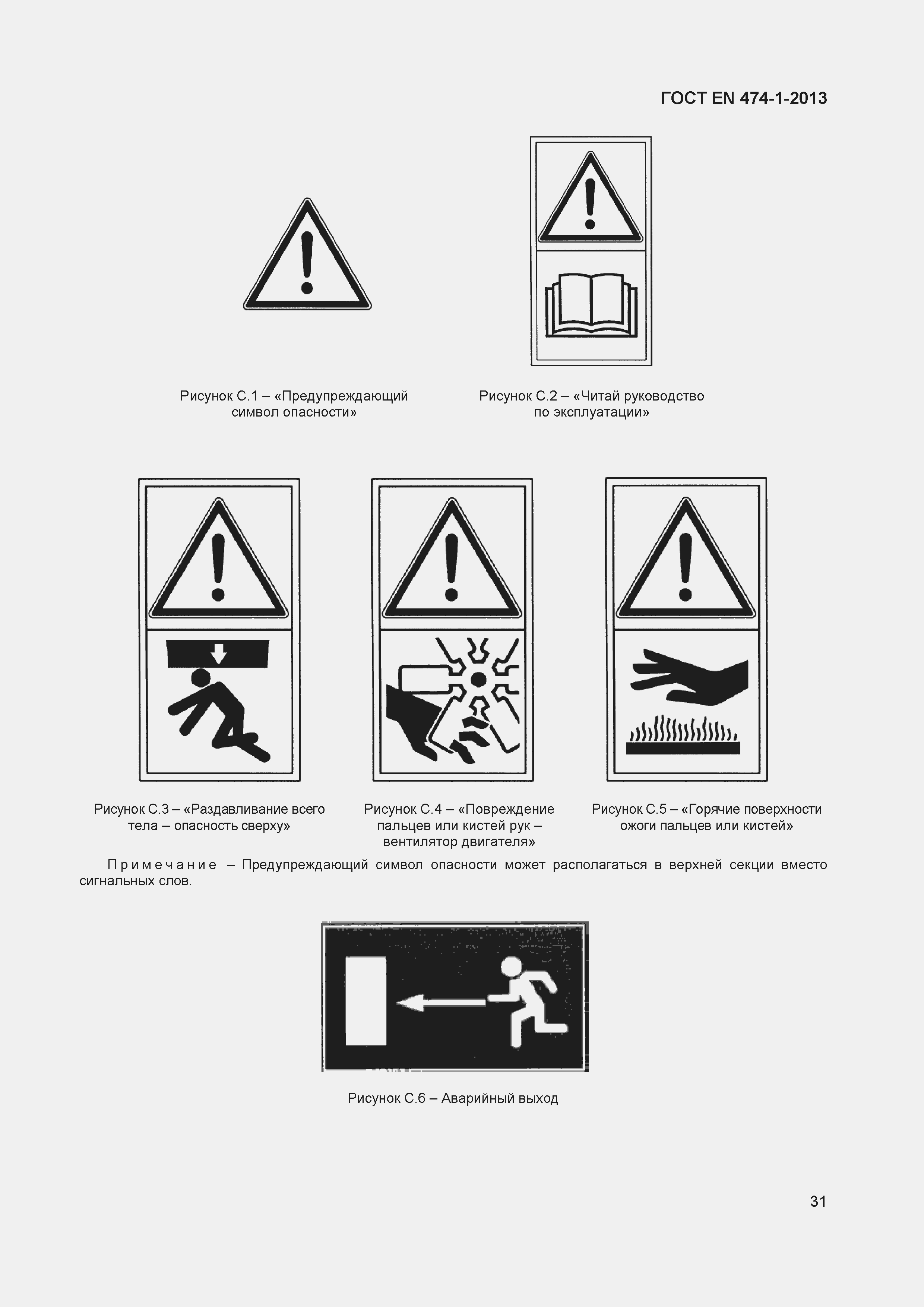 Страница 35 ГОСТ EN 474-1-2013