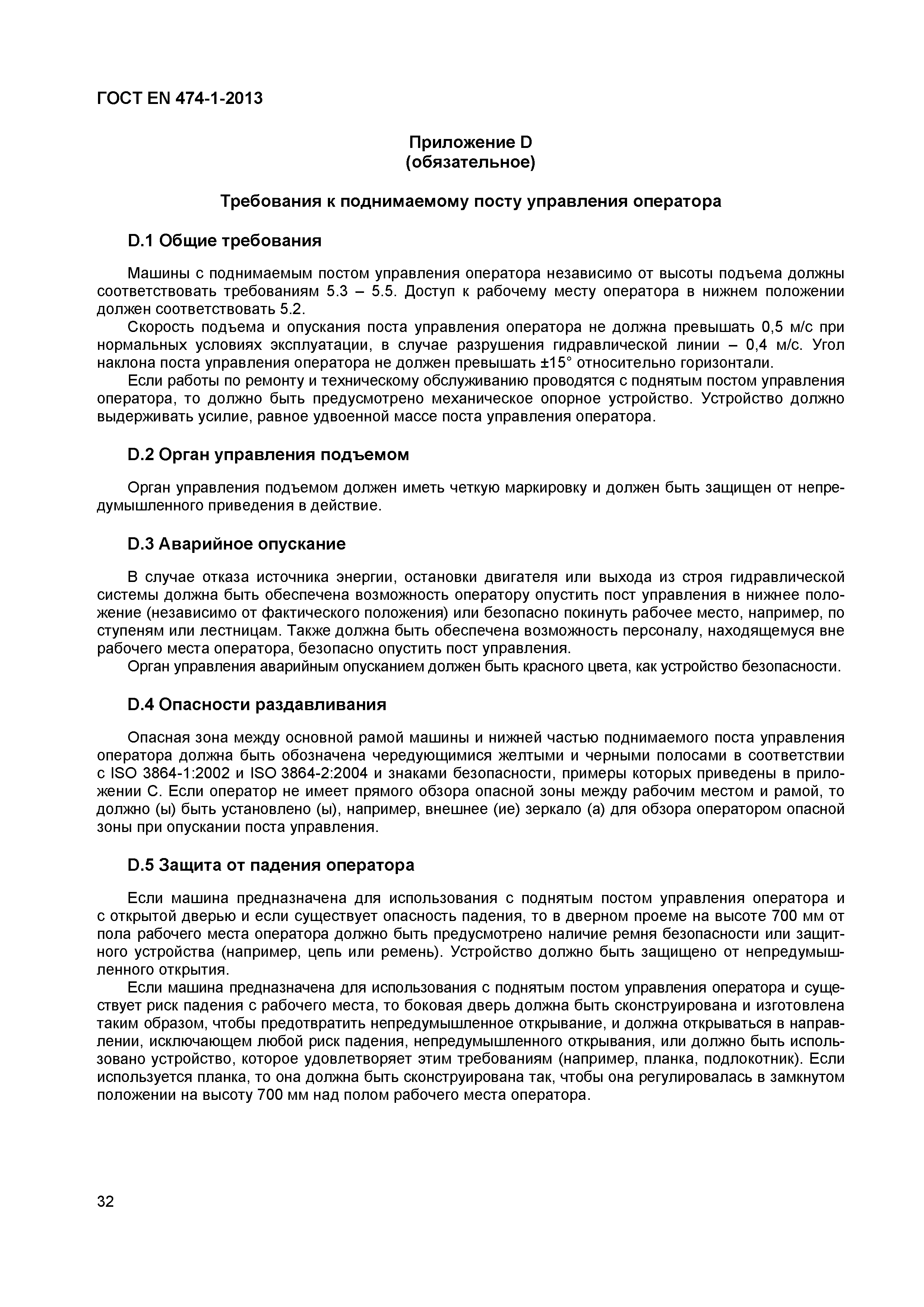 Страница 36 ГОСТ EN 474-1-2013