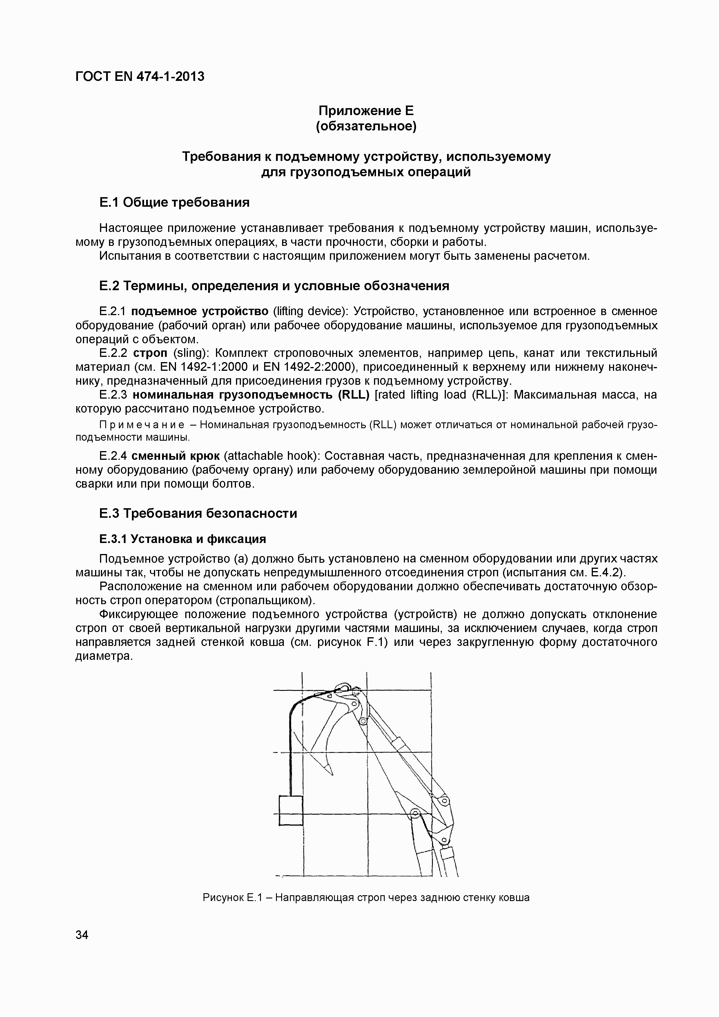 Страница 38 ГОСТ EN 474-1-2013