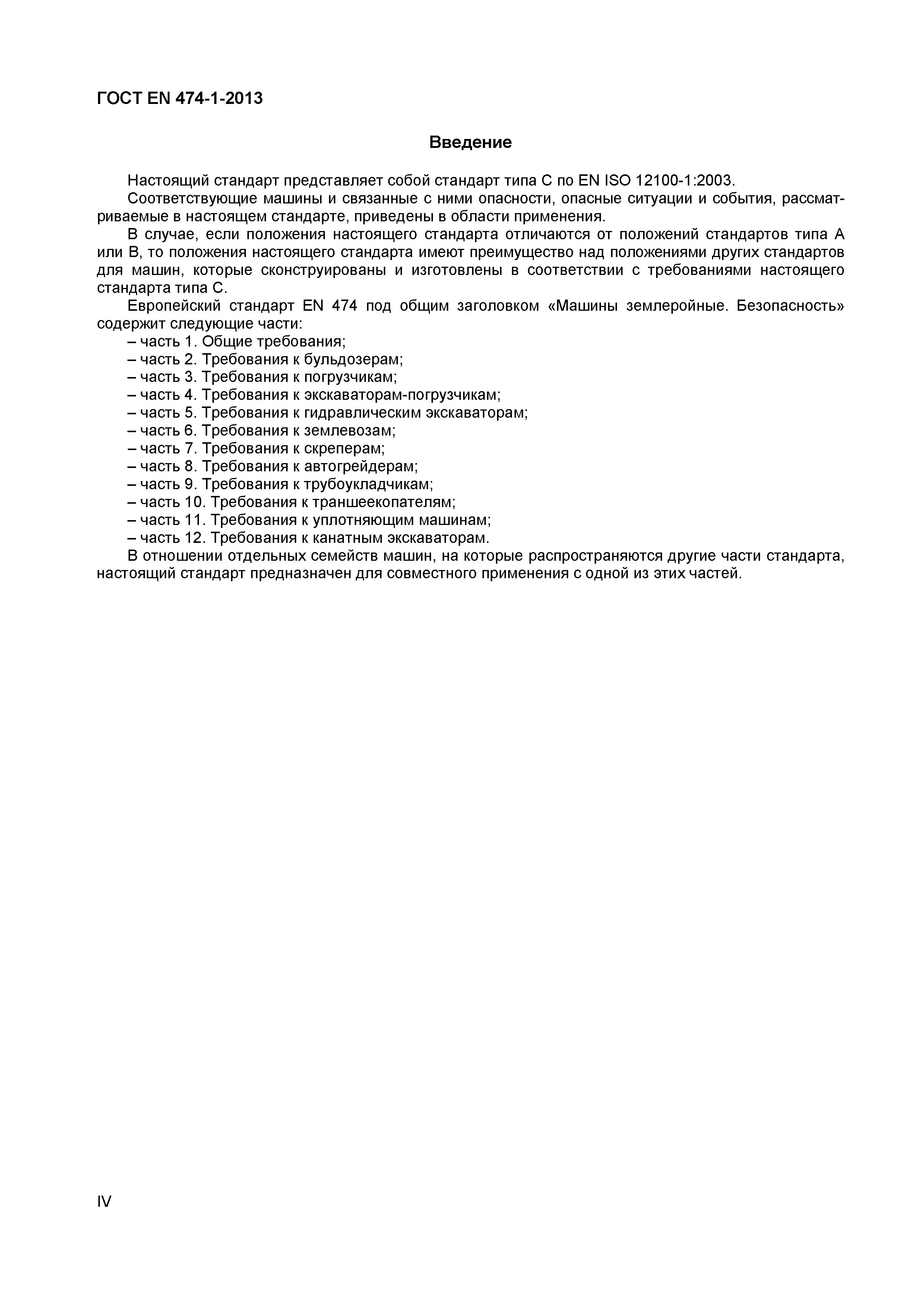 Страница 4 ГОСТ EN 474-1-2013