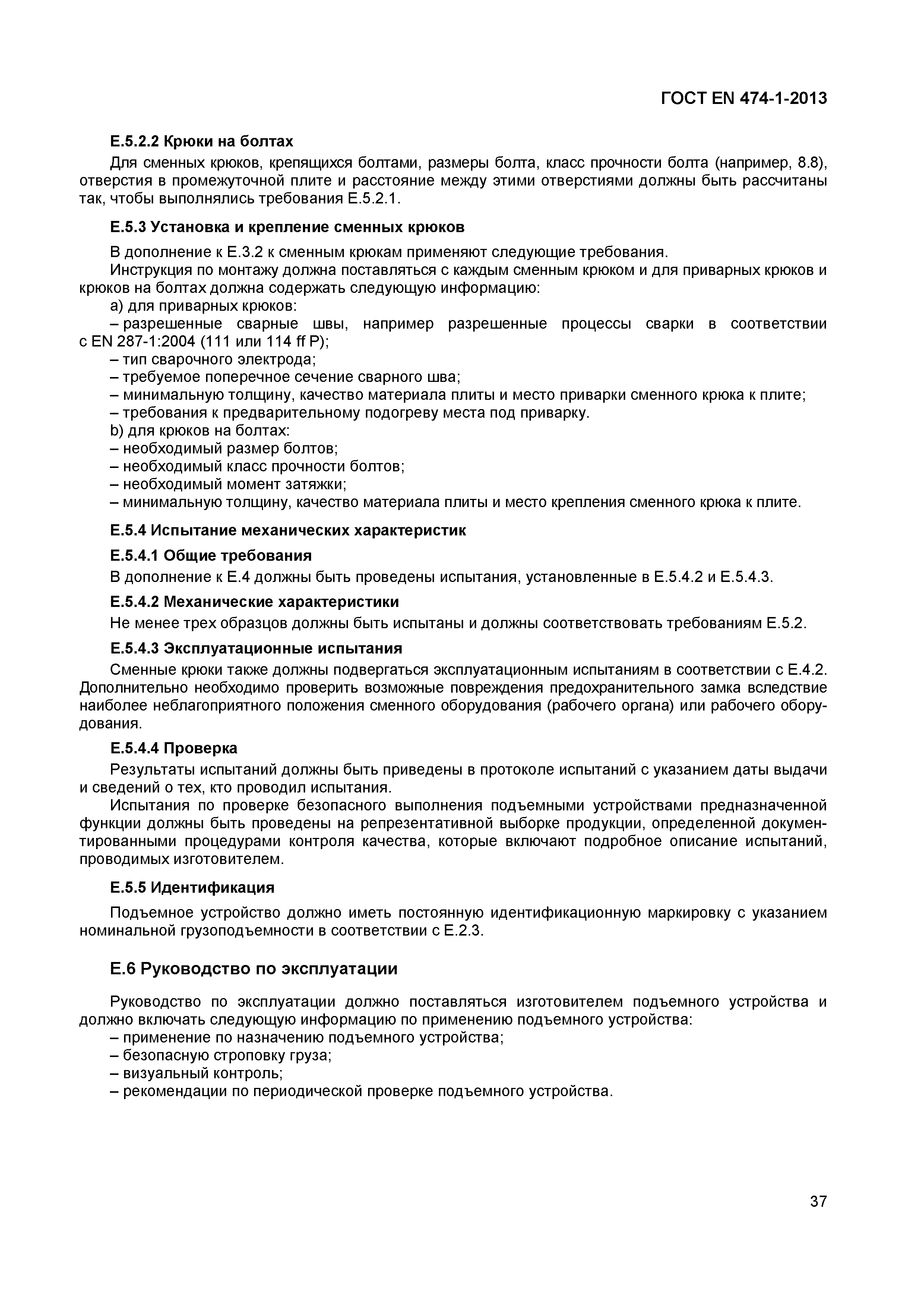 Страница 41 ГОСТ EN 474-1-2013