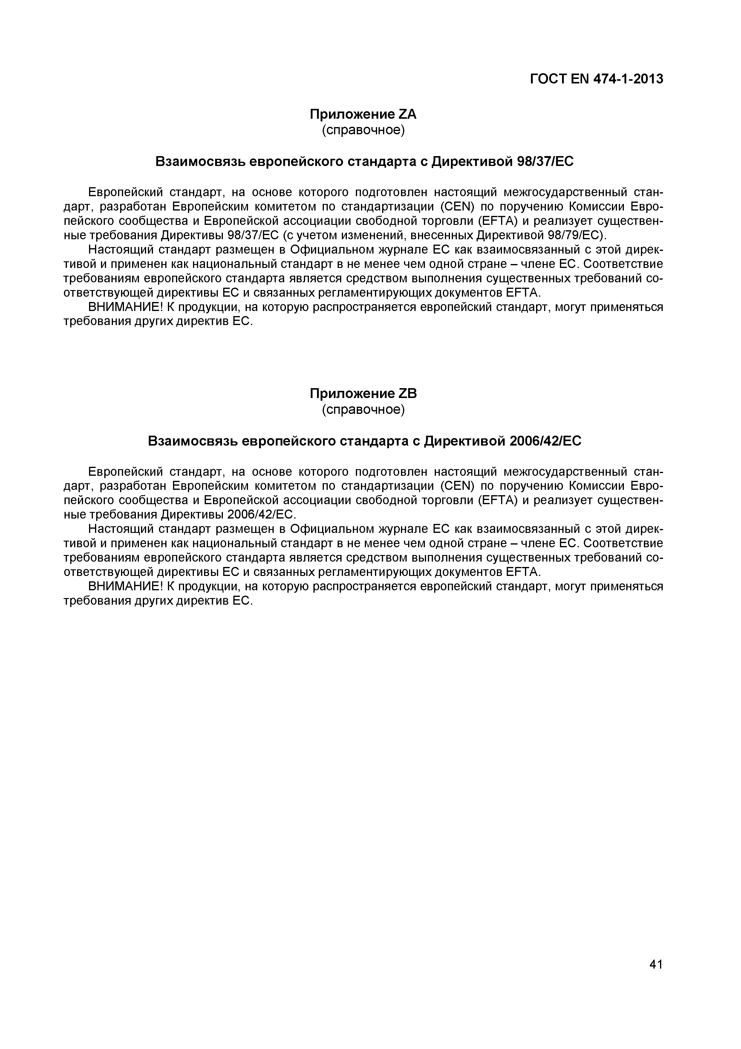 Страница 45 ГОСТ EN 474-1-2013