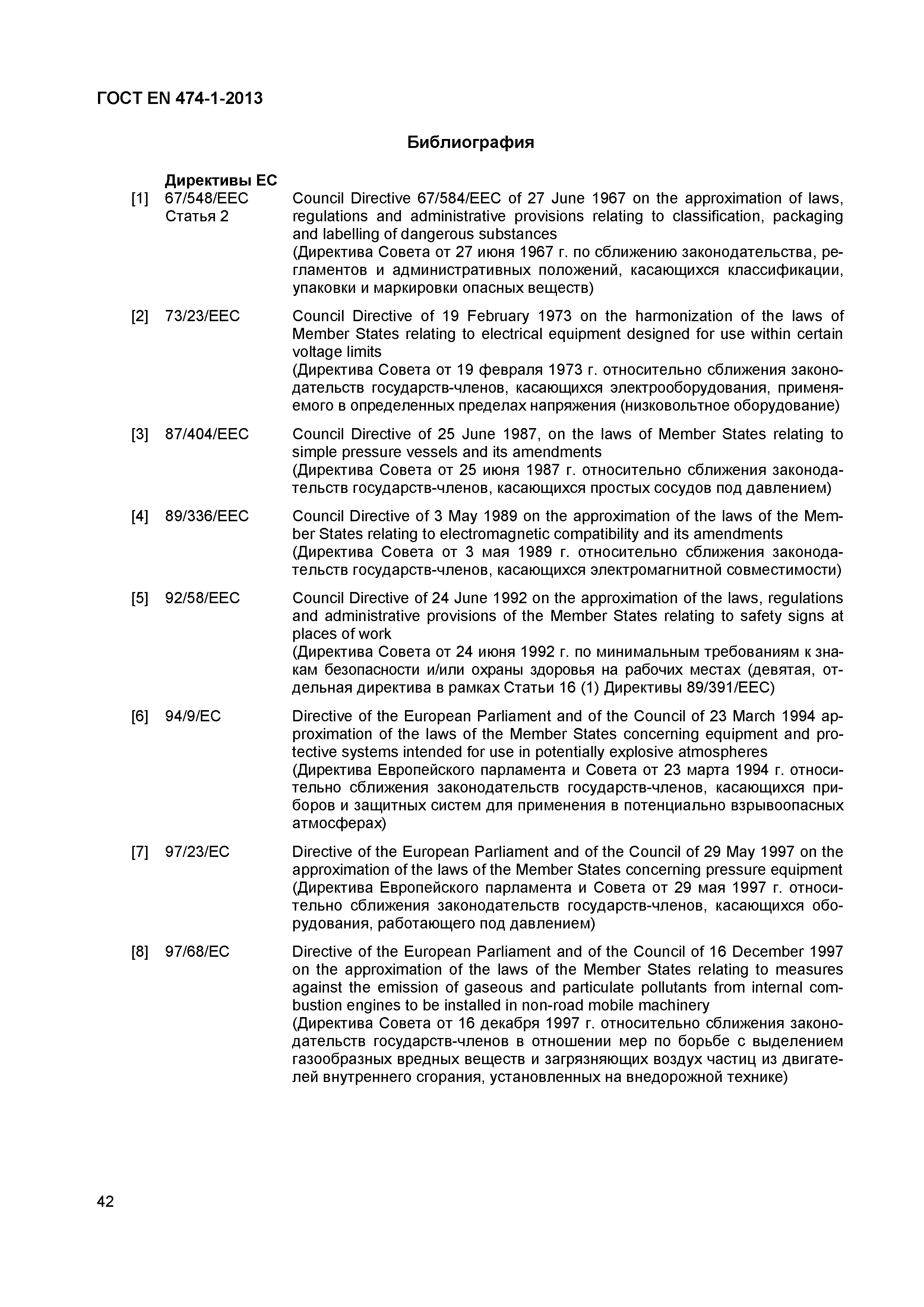 Страница 46 ГОСТ EN 474-1-2013