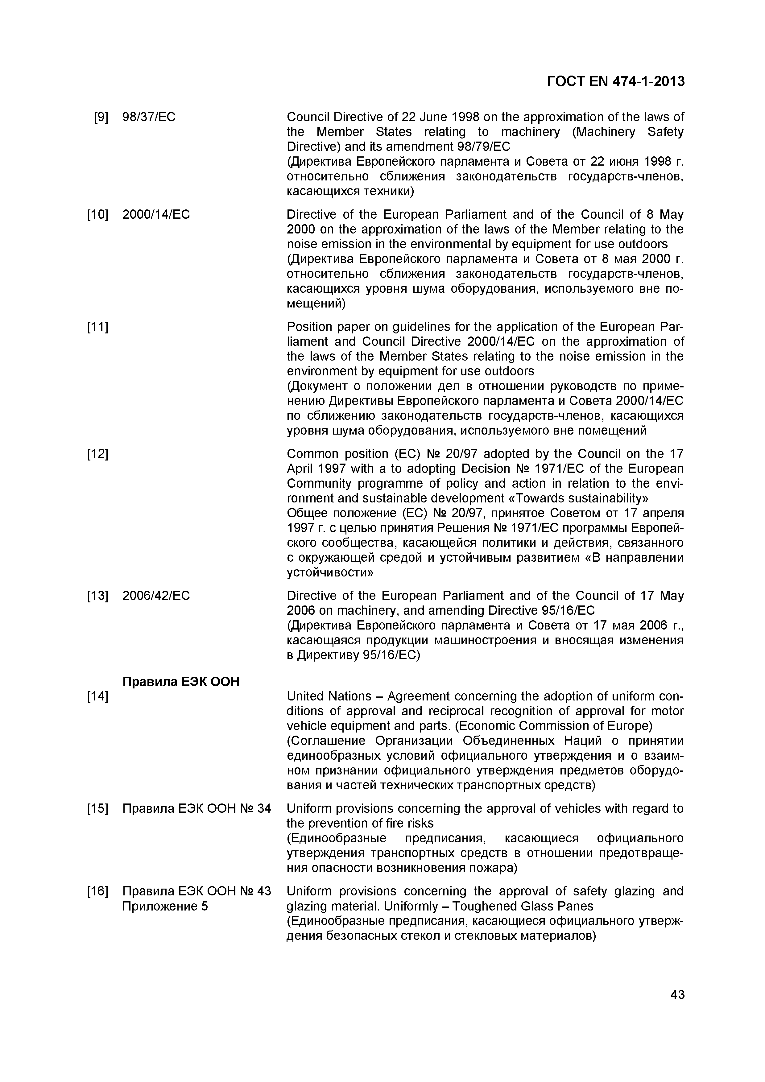 Страница 47 ГОСТ EN 474-1-2013