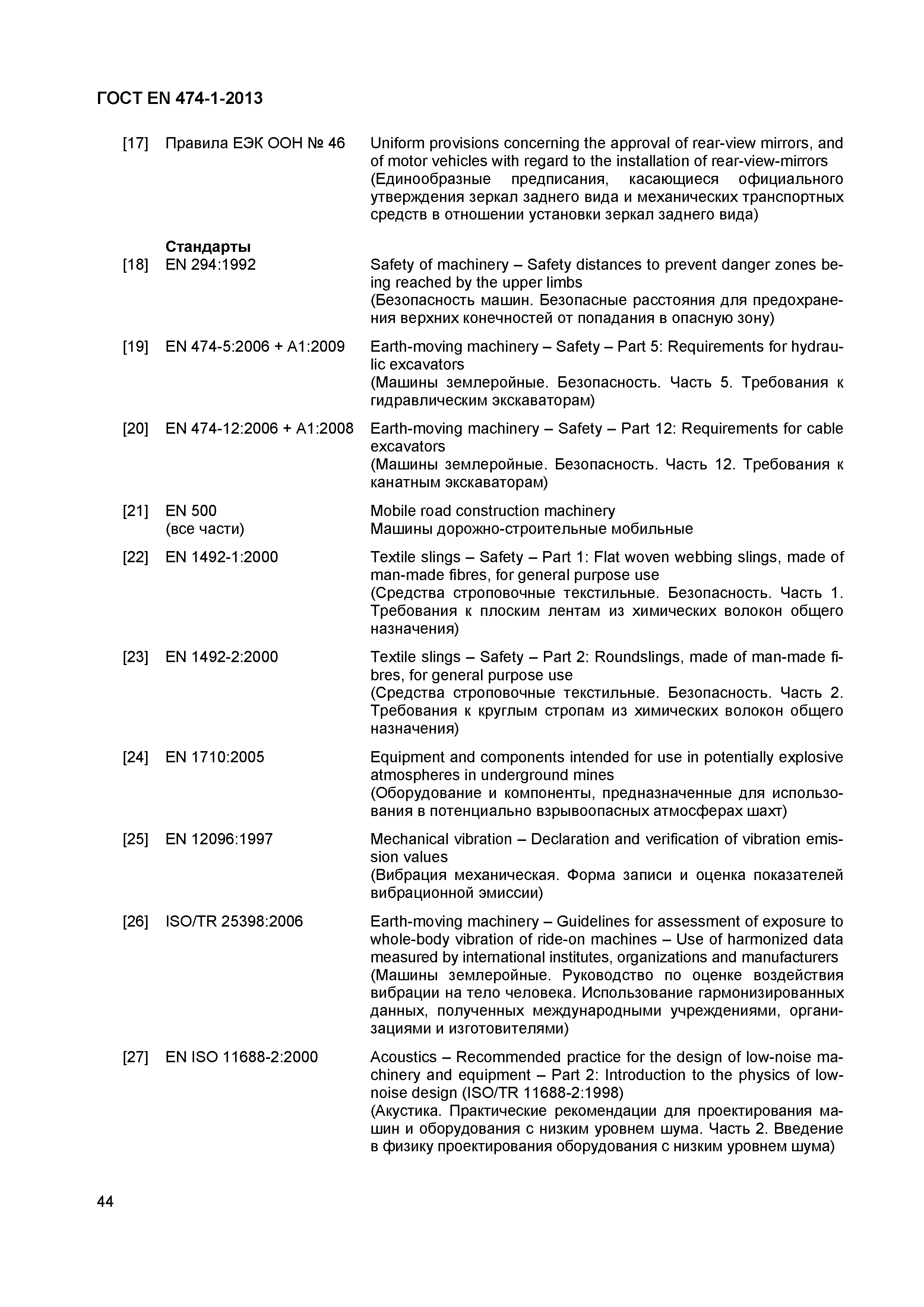 Страница 48 ГОСТ EN 474-1-2013