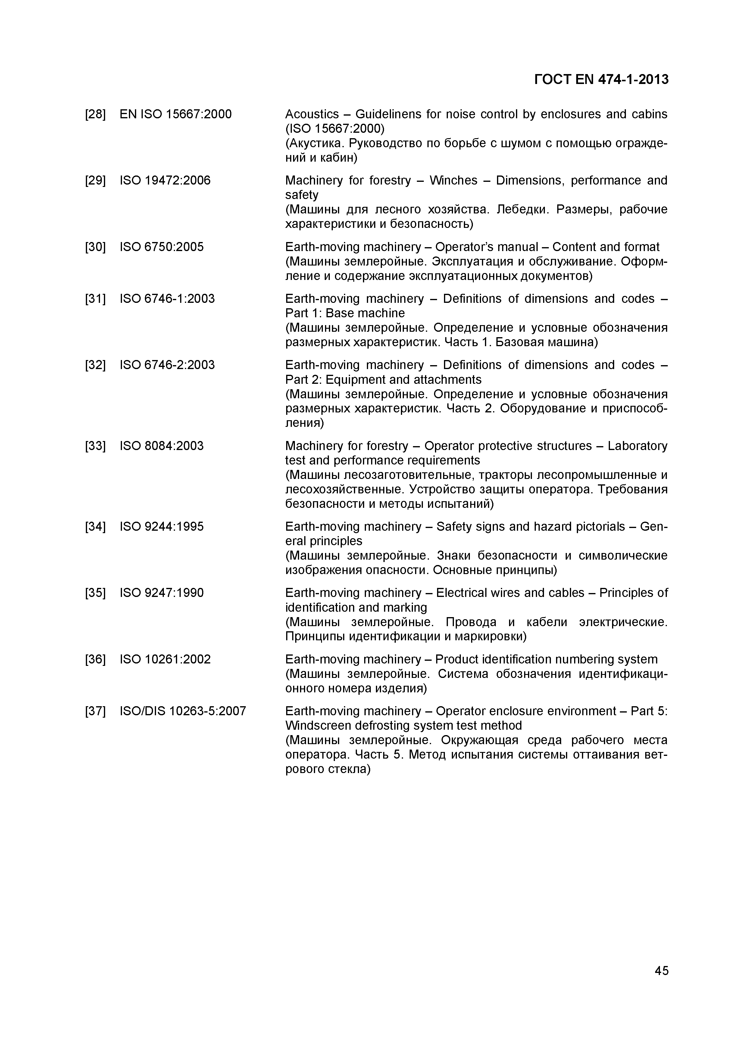 Страница 49 ГОСТ EN 474-1-2013