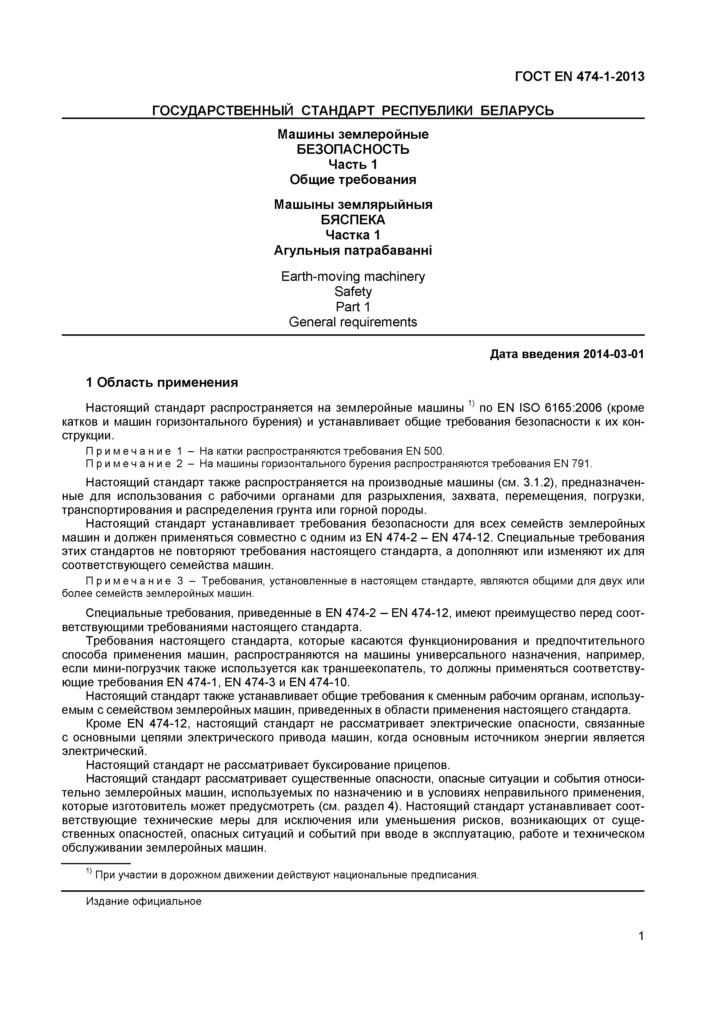 Страница 5 ГОСТ EN 474-1-2013