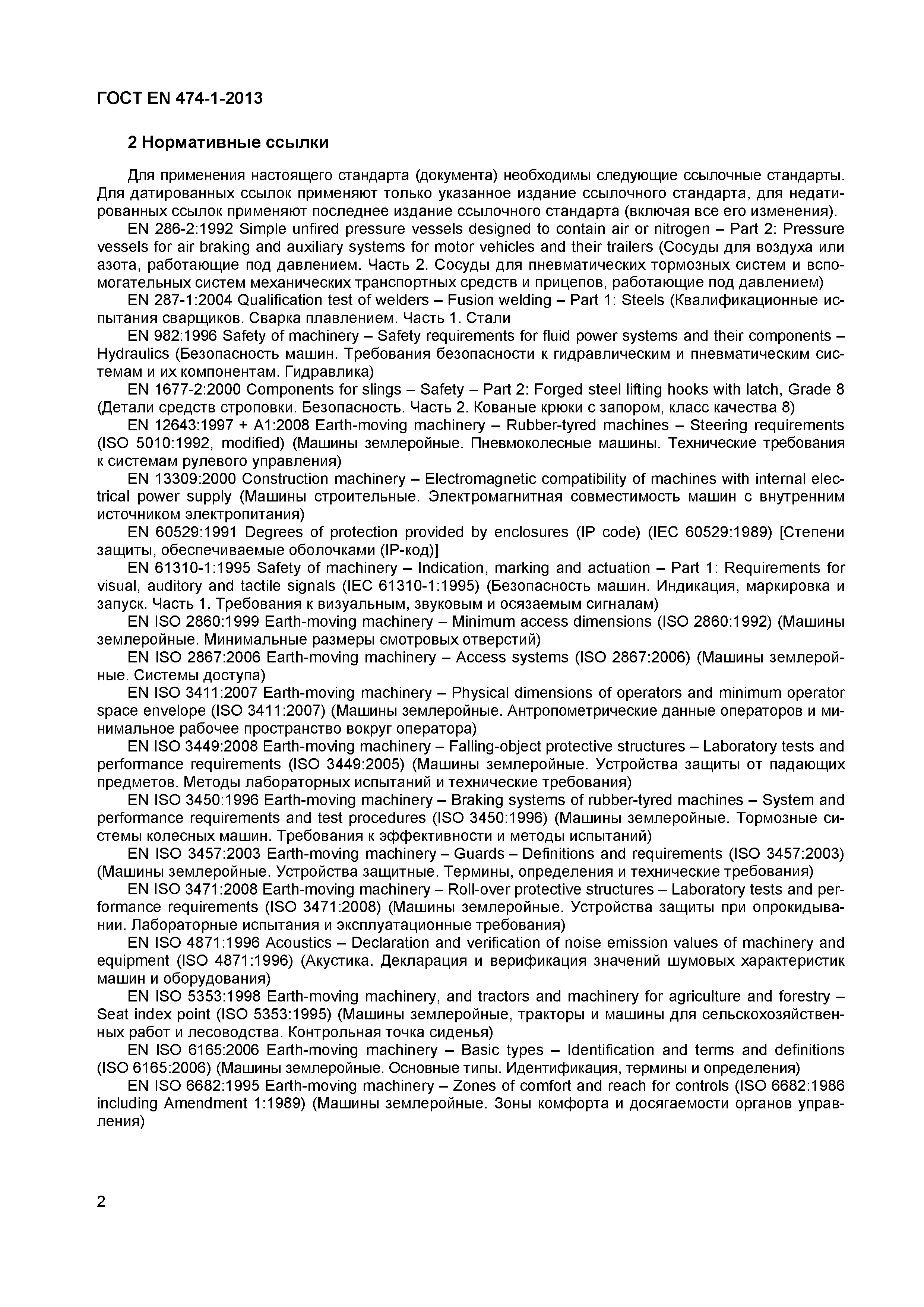 Страница 6 ГОСТ EN 474-1-2013
