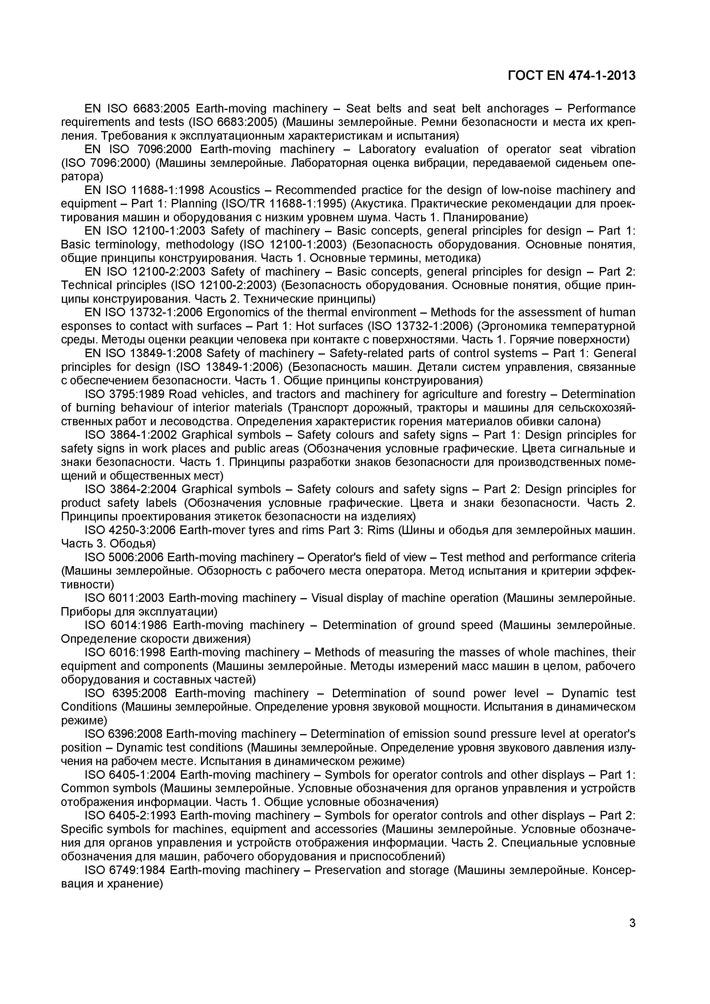 Страница 7 ГОСТ EN 474-1-2013
