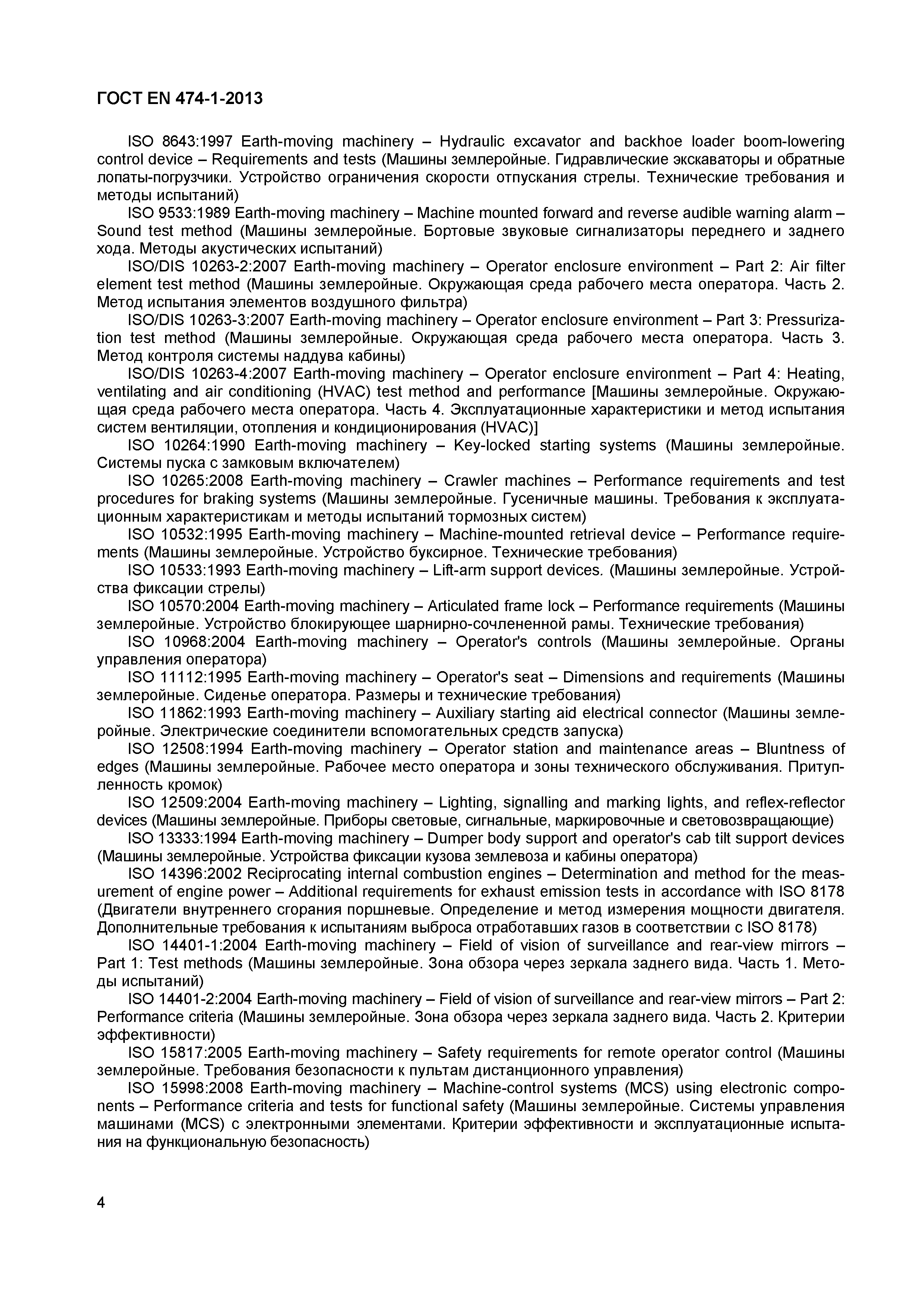 Страница 8 ГОСТ EN 474-1-2013