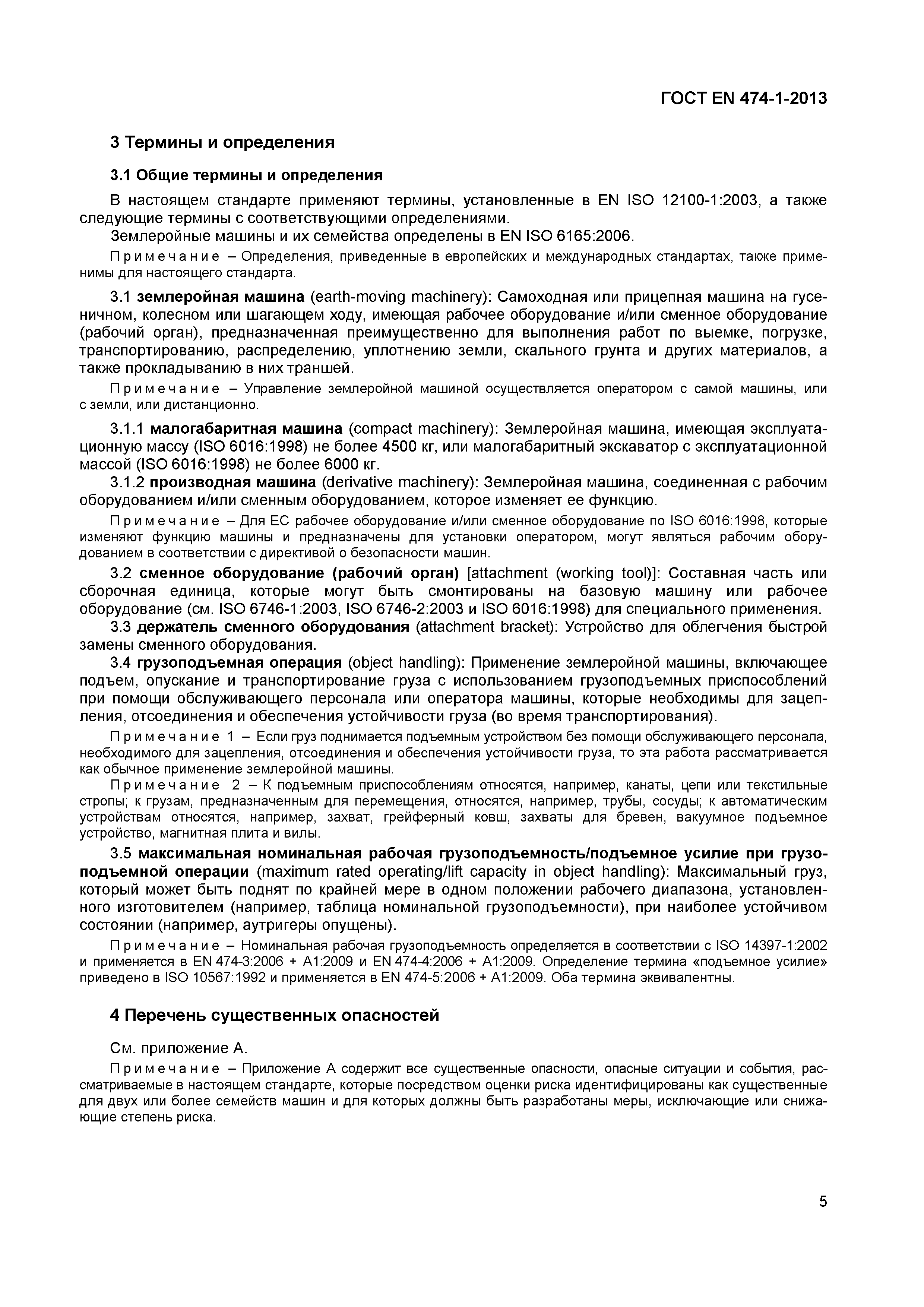 Страница 9 ГОСТ EN 474-1-2013