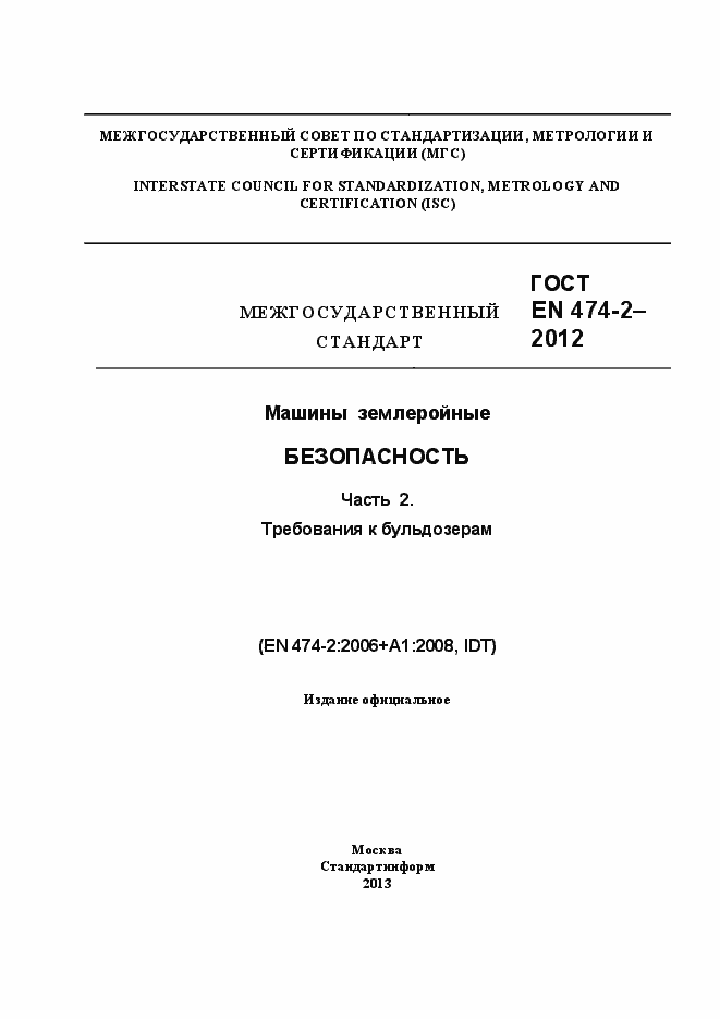 Страница 1 ГОСТ EN 474-2-2012