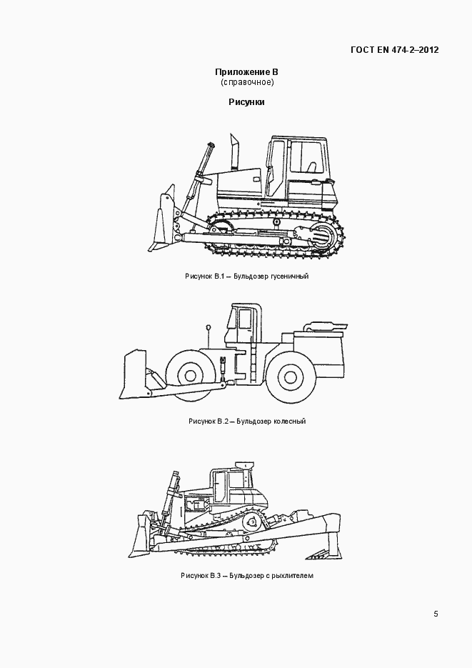 Страница 10 ГОСТ EN 474-2-2012