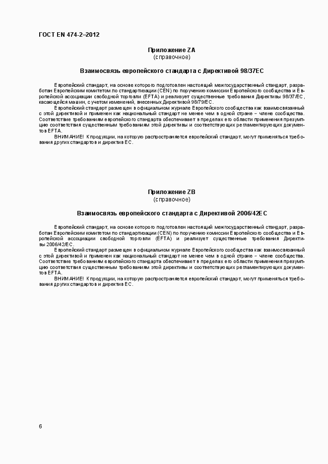 Страница 11 ГОСТ EN 474-2-2012