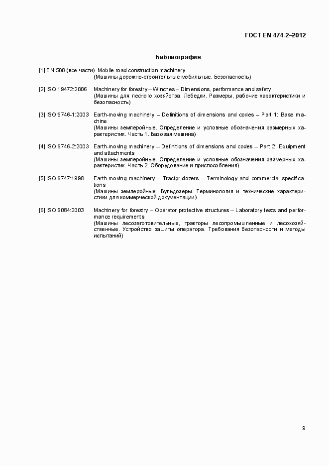 Страница 14 ГОСТ EN 474-2-2012