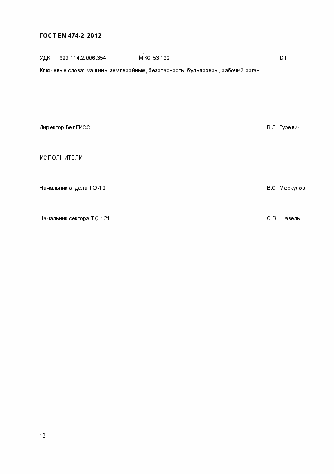 Страница 15 ГОСТ EN 474-2-2012