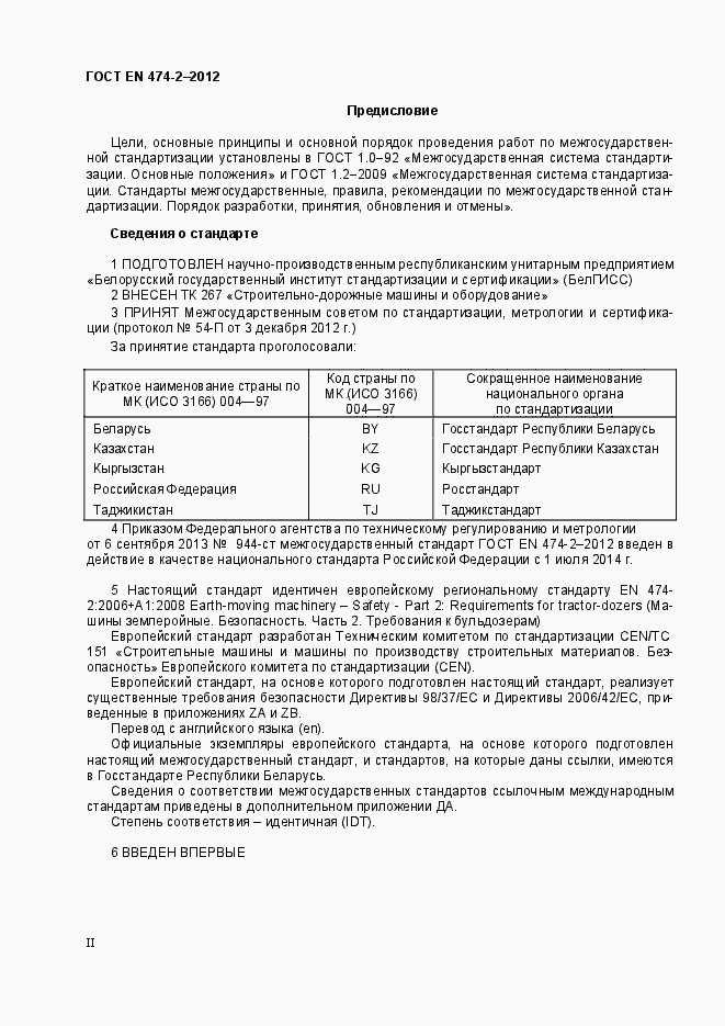 Страница 2 ГОСТ EN 474-2-2012