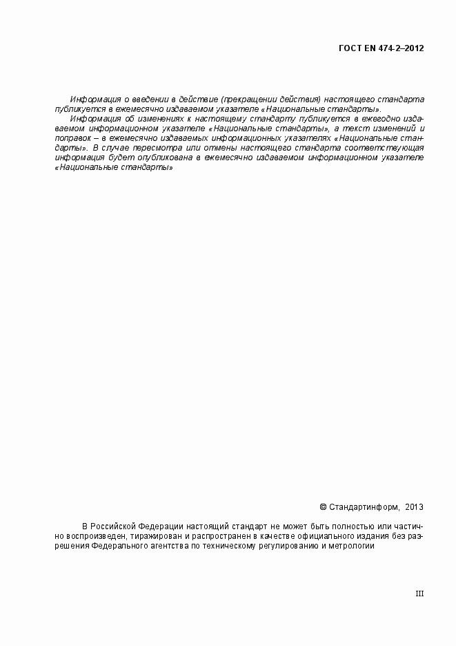 Страница 3 ГОСТ EN 474-2-2012
