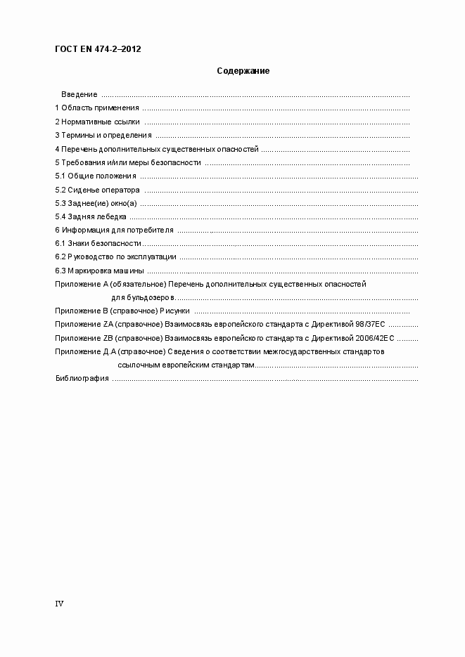 Страница 4 ГОСТ EN 474-2-2012