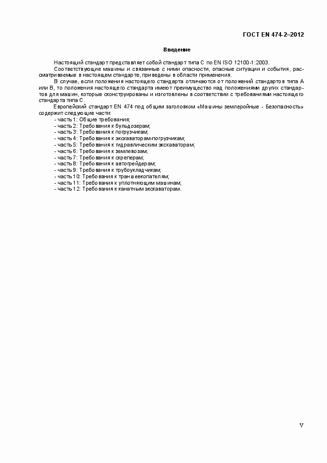 Страница 5 ГОСТ EN 474-2-2012