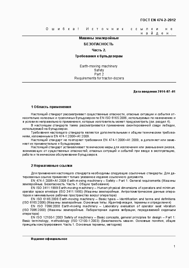 Страница 6 ГОСТ EN 474-2-2012