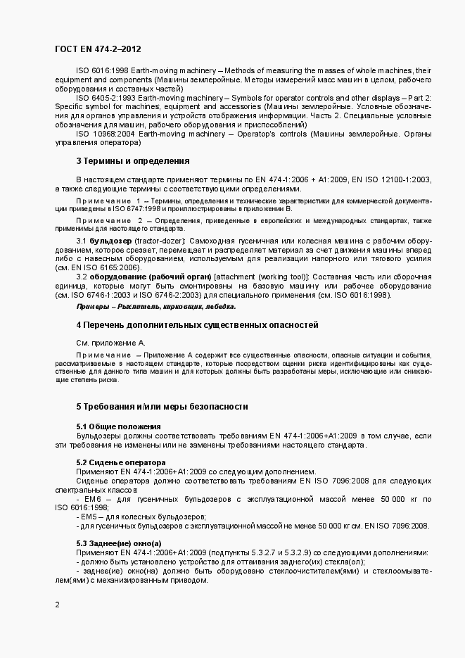 Страница 7 ГОСТ EN 474-2-2012