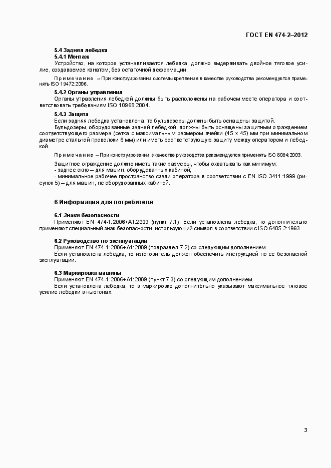 Страница 8 ГОСТ EN 474-2-2012