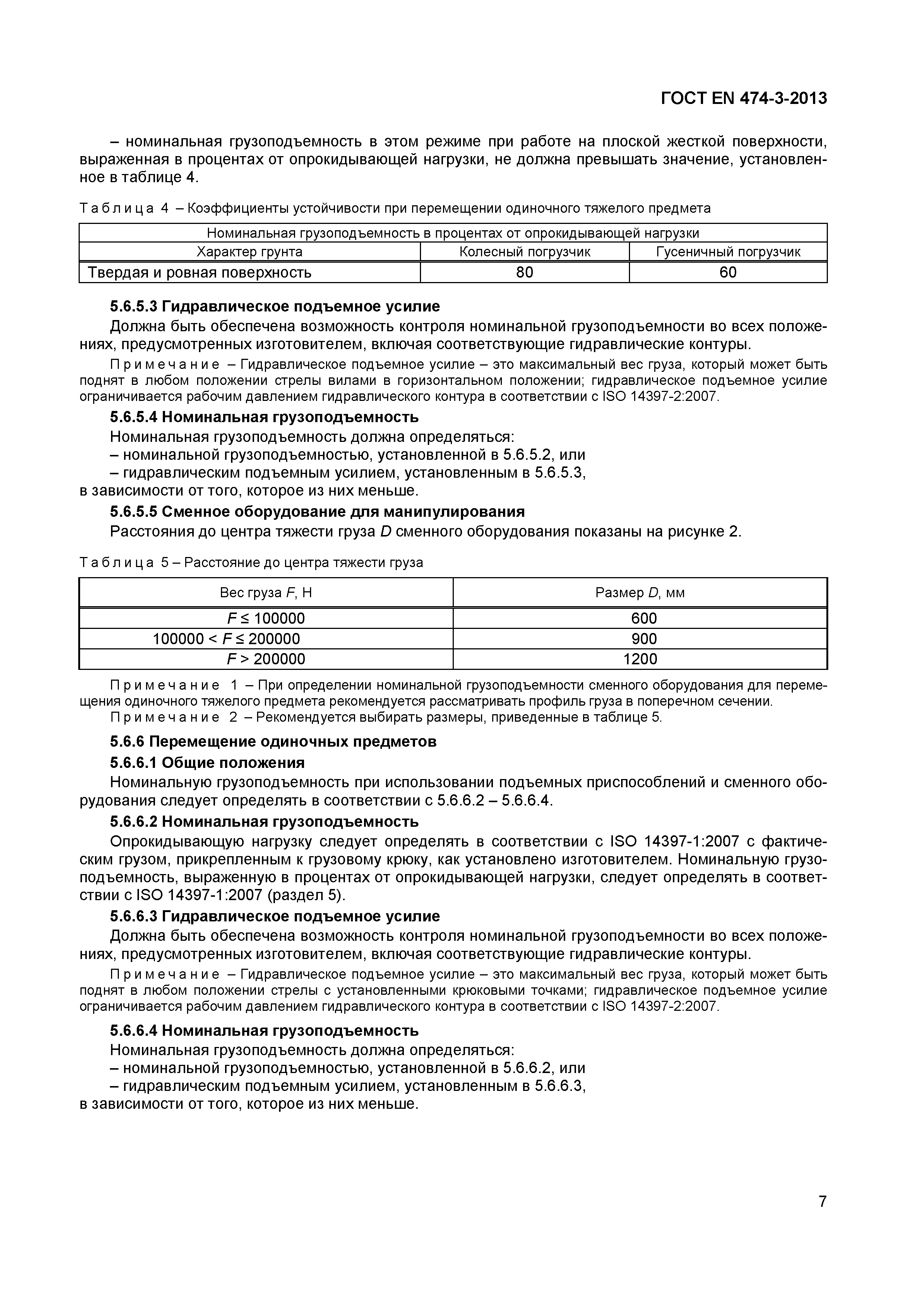 Страница 11 ГОСТ EN 474-3-2013