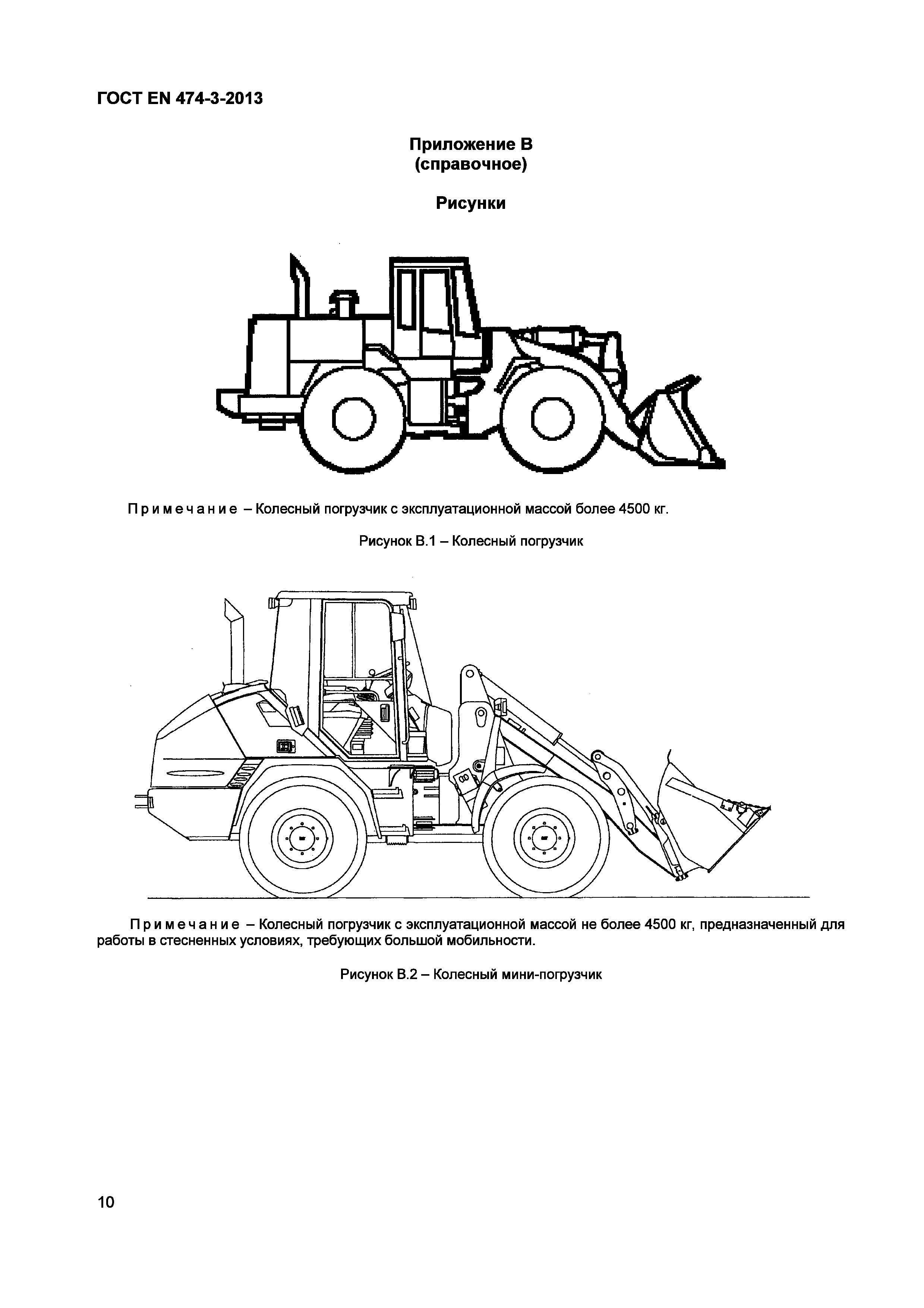 Страница 14 ГОСТ EN 474-3-2013