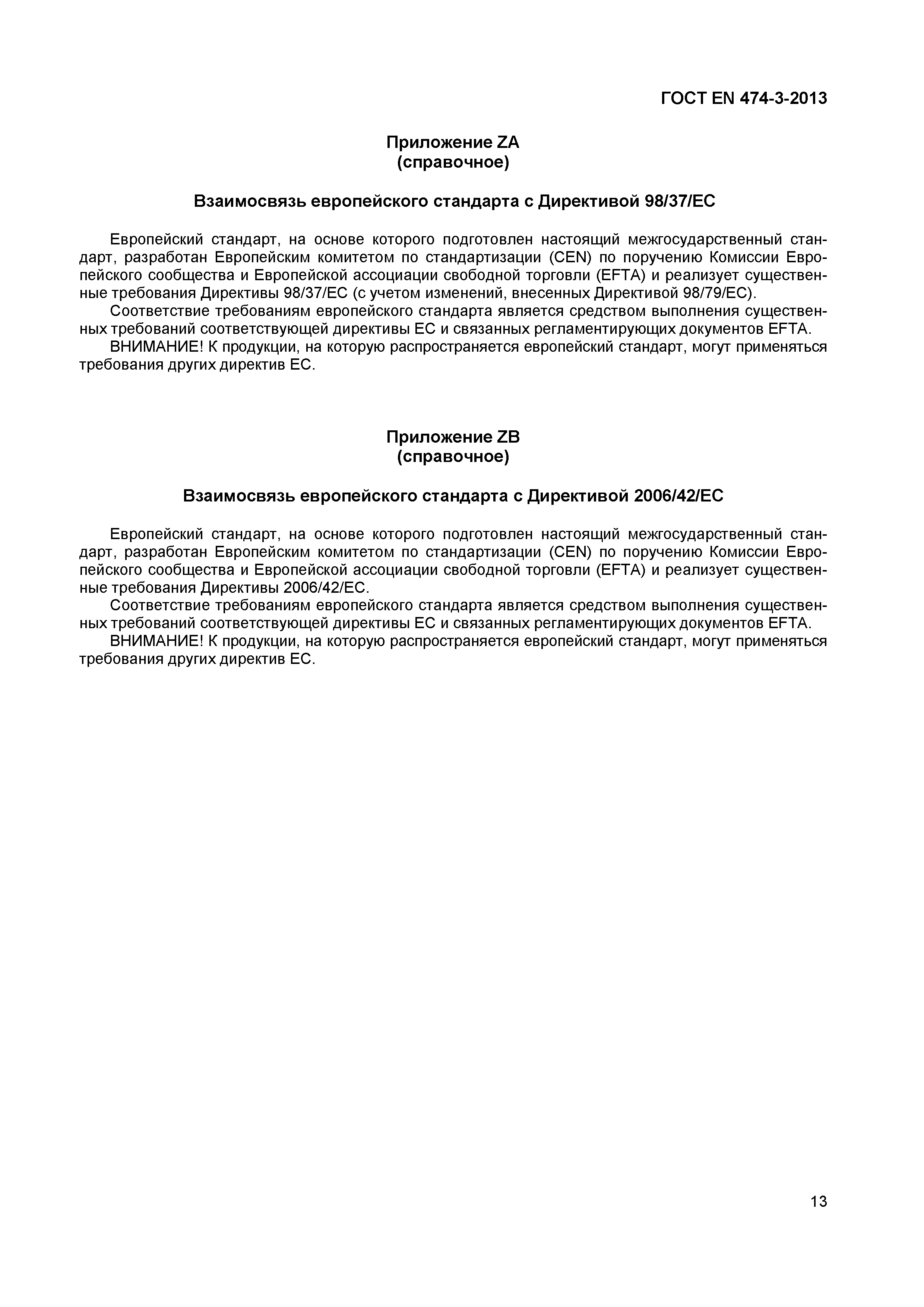 Страница 17 ГОСТ EN 474-3-2013