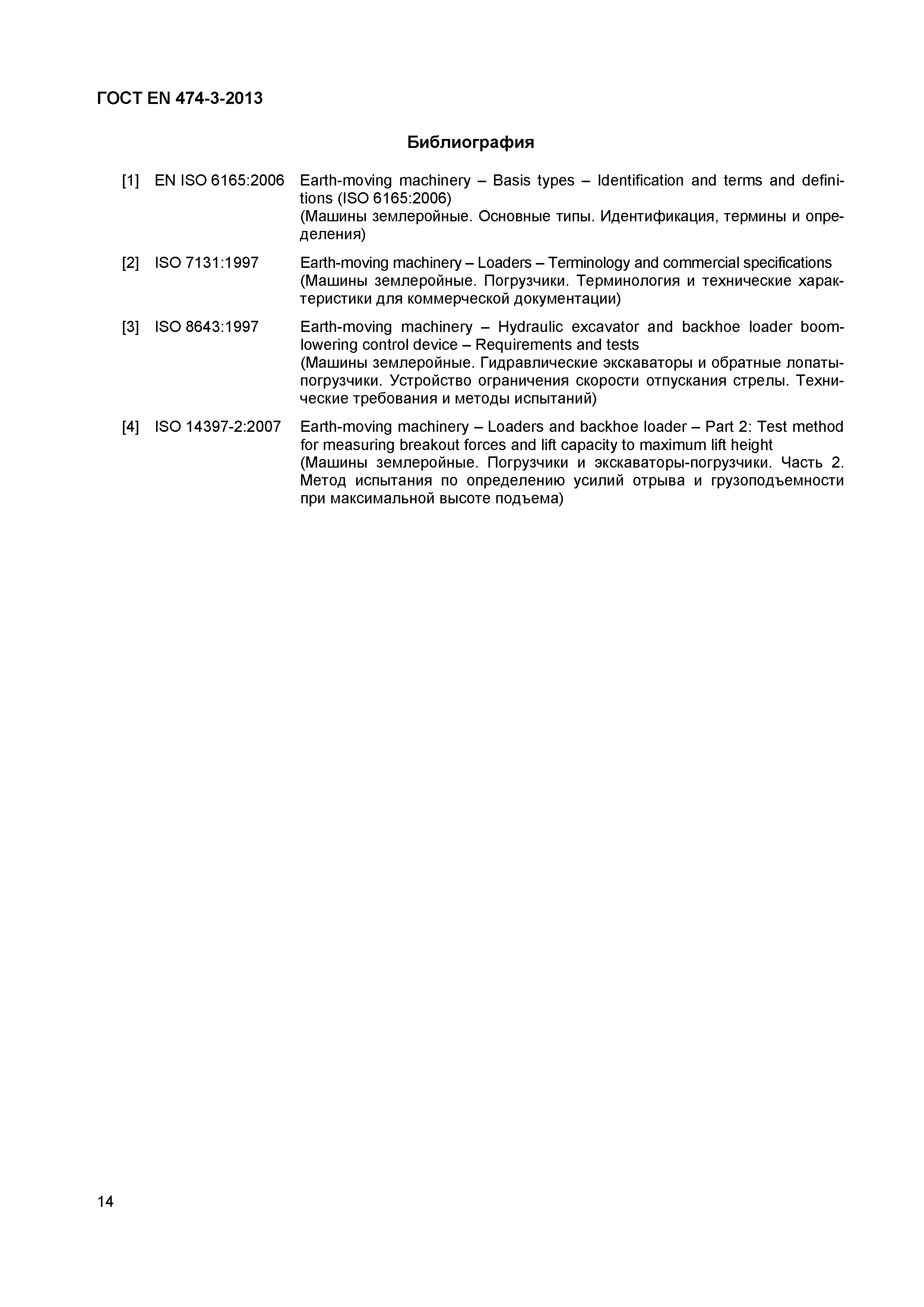 Страница 18 ГОСТ EN 474-3-2013