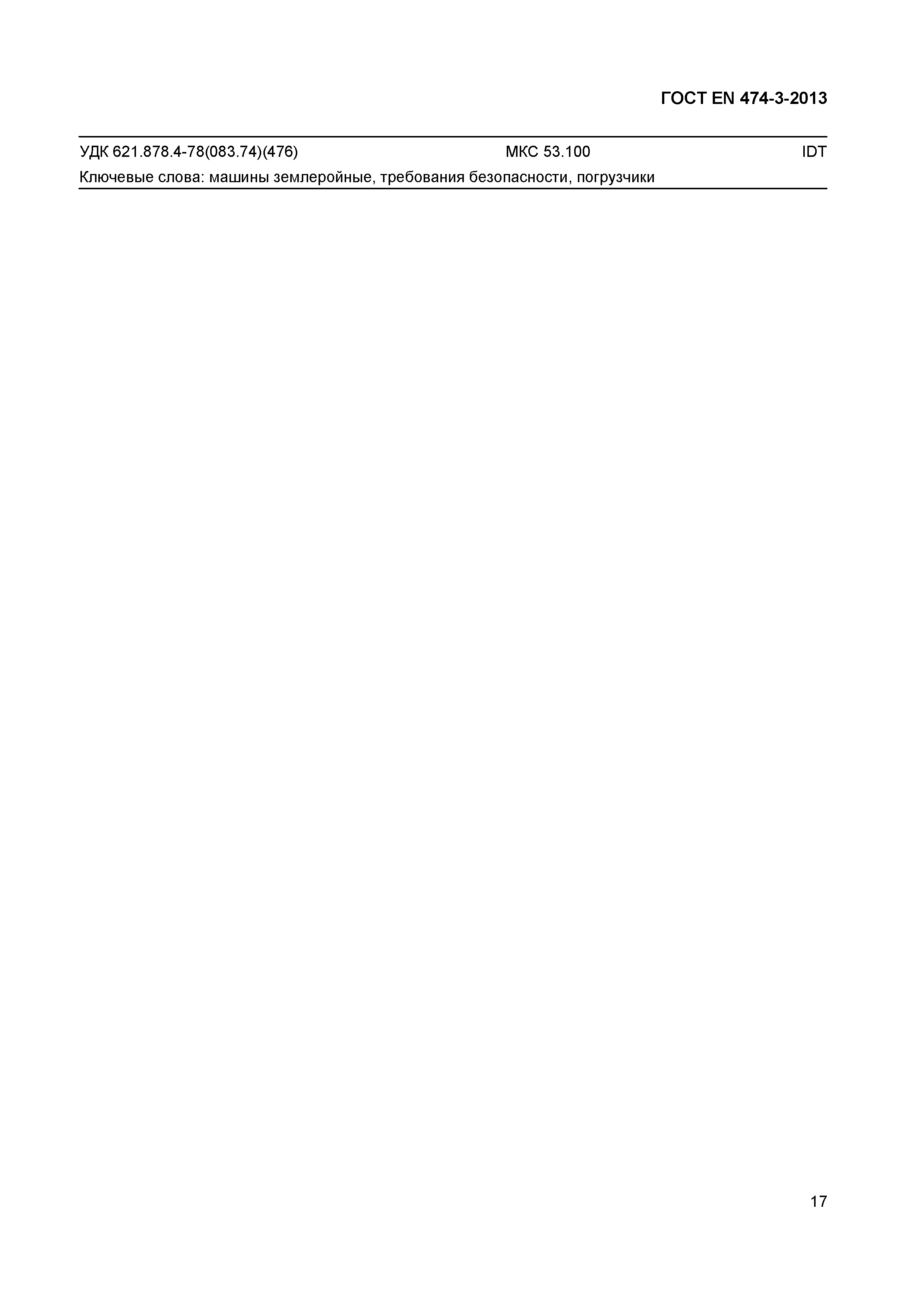 Страница 21 ГОСТ EN 474-3-2013