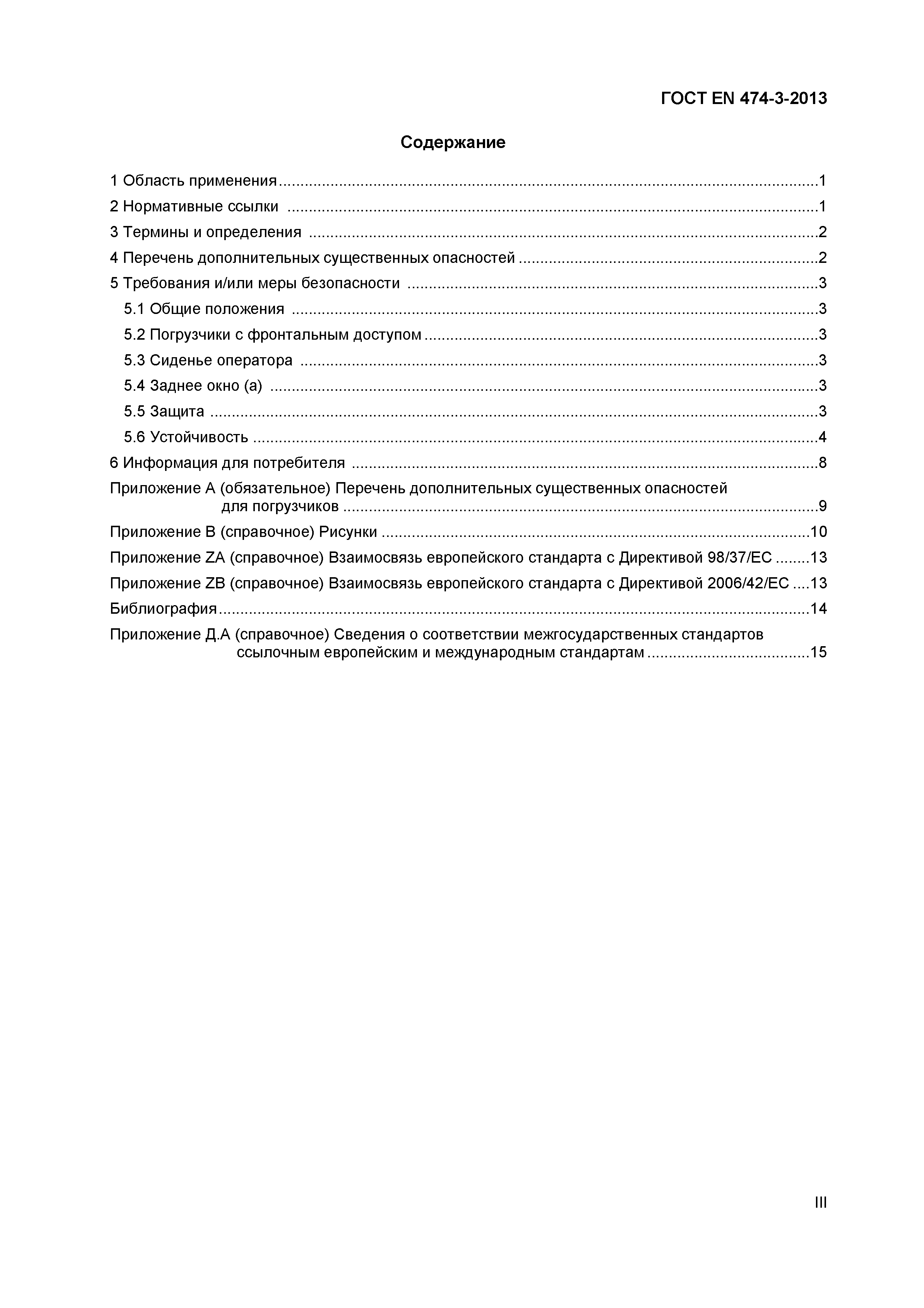 Страница 3 ГОСТ EN 474-3-2013