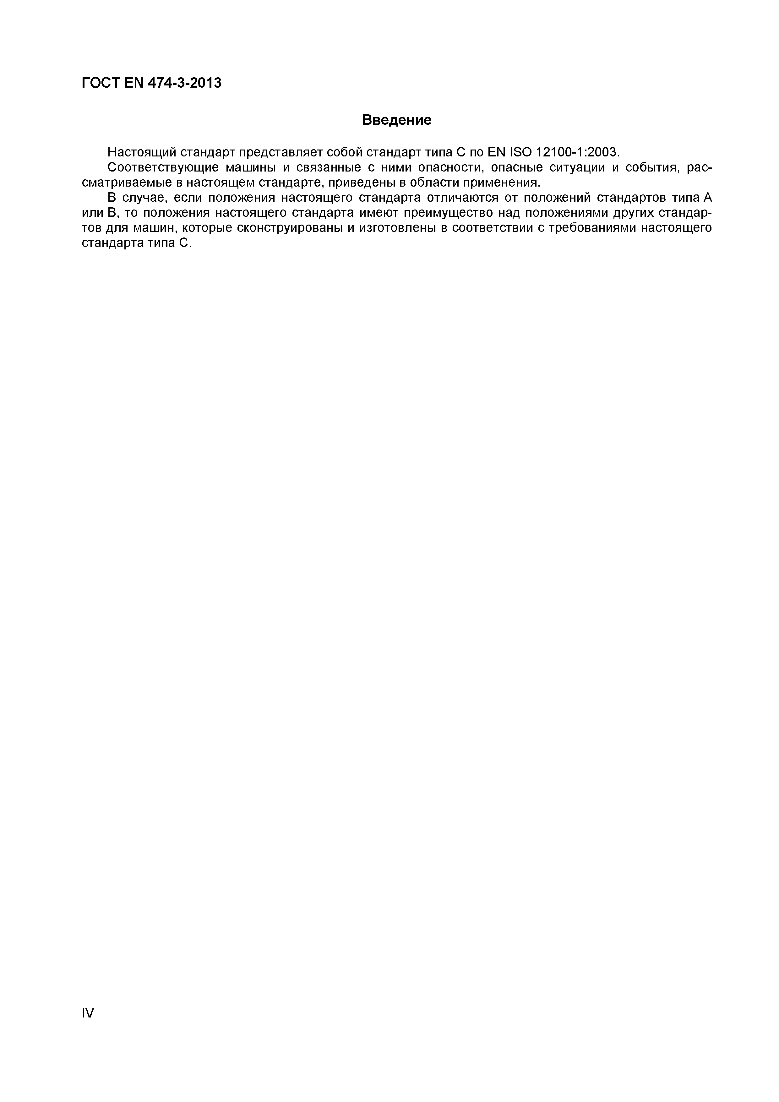 Страница 4 ГОСТ EN 474-3-2013