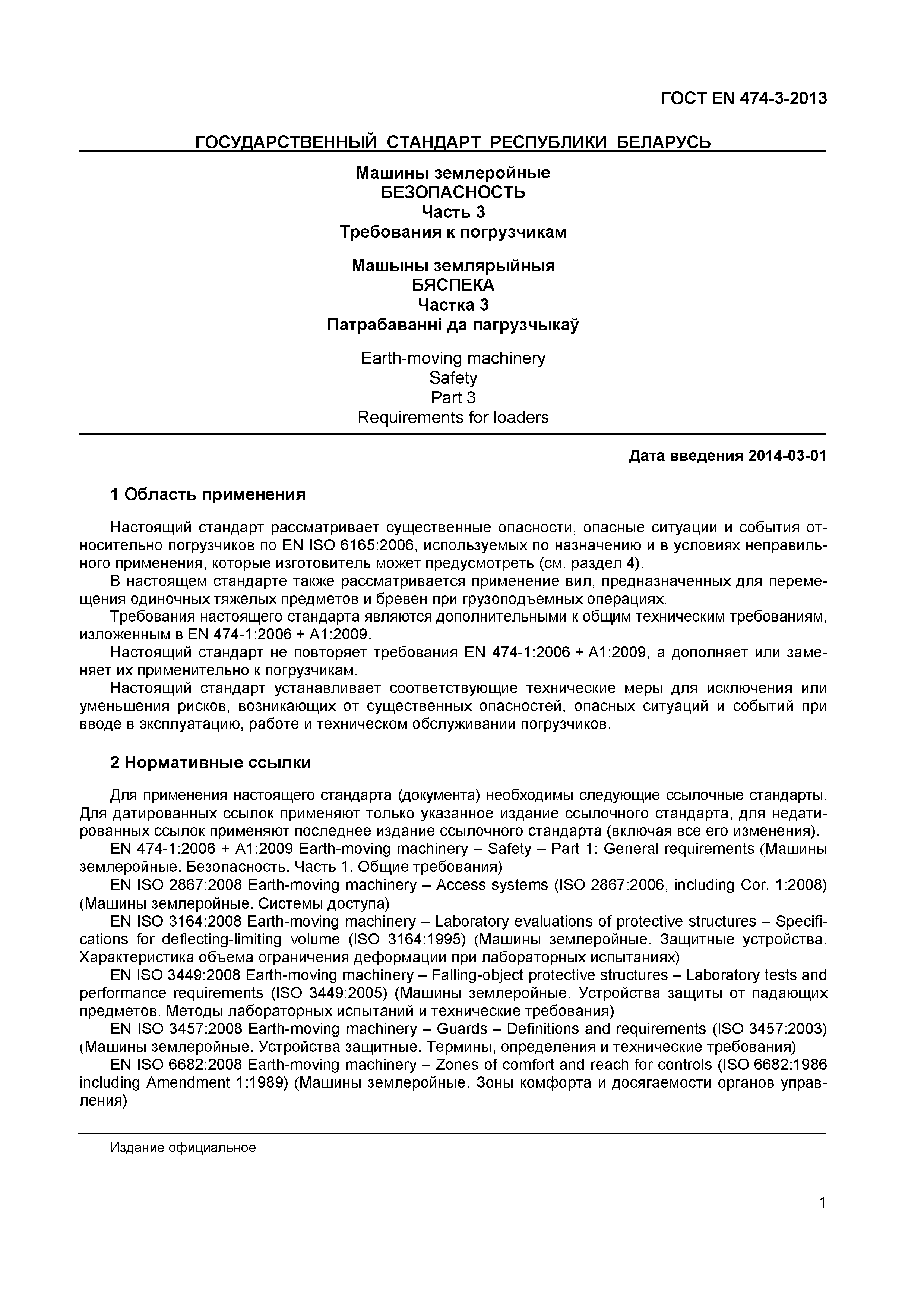 Страница 5 ГОСТ EN 474-3-2013