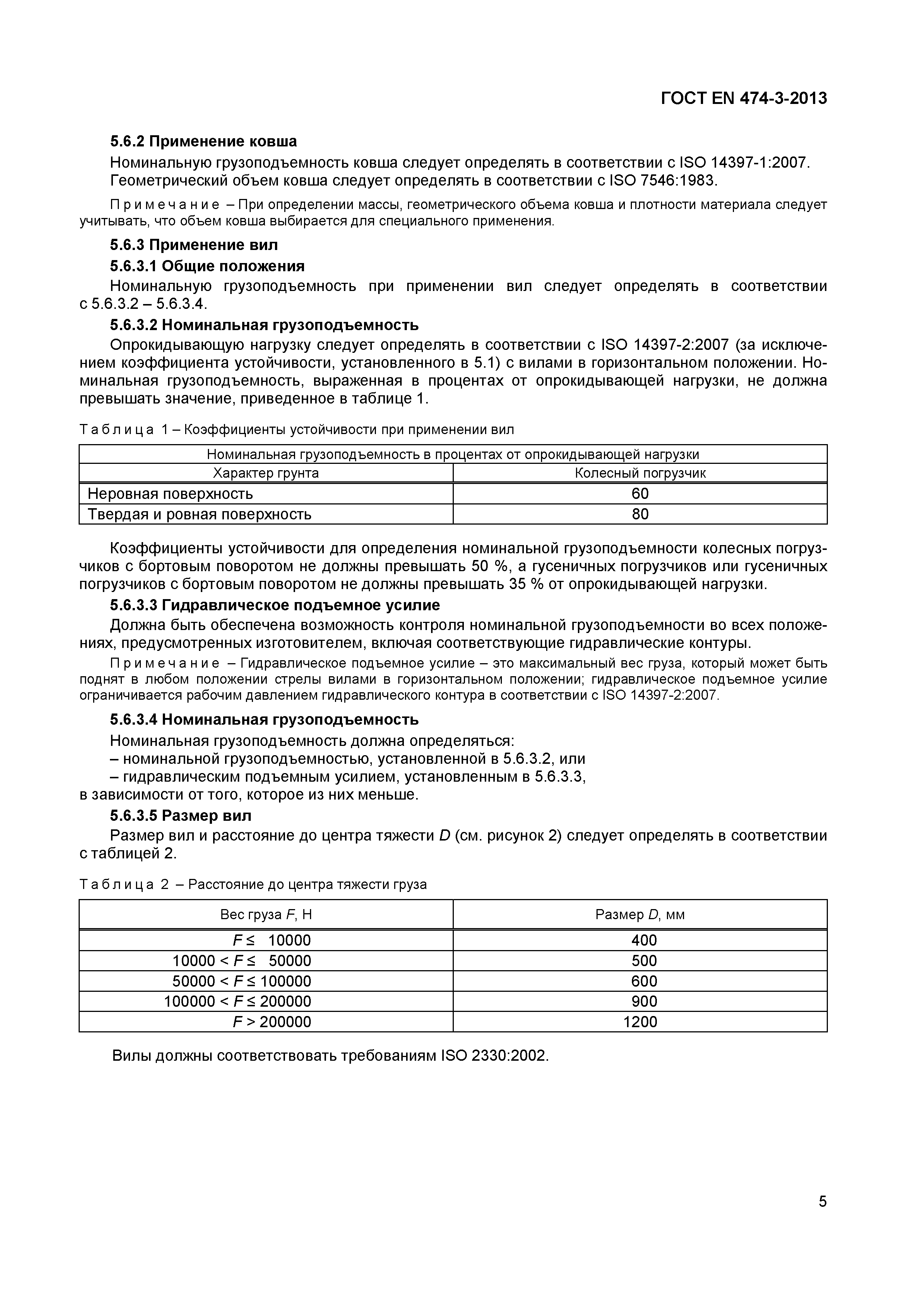 Страница 9 ГОСТ EN 474-3-2013