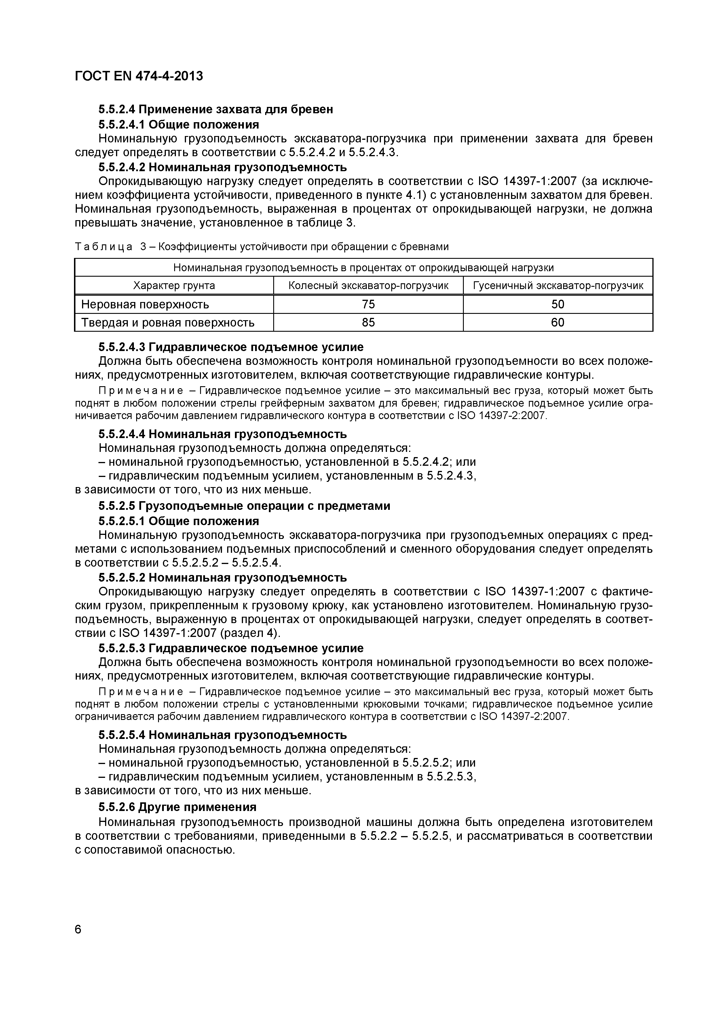 Страница 10 ГОСТ EN 474-4-2013