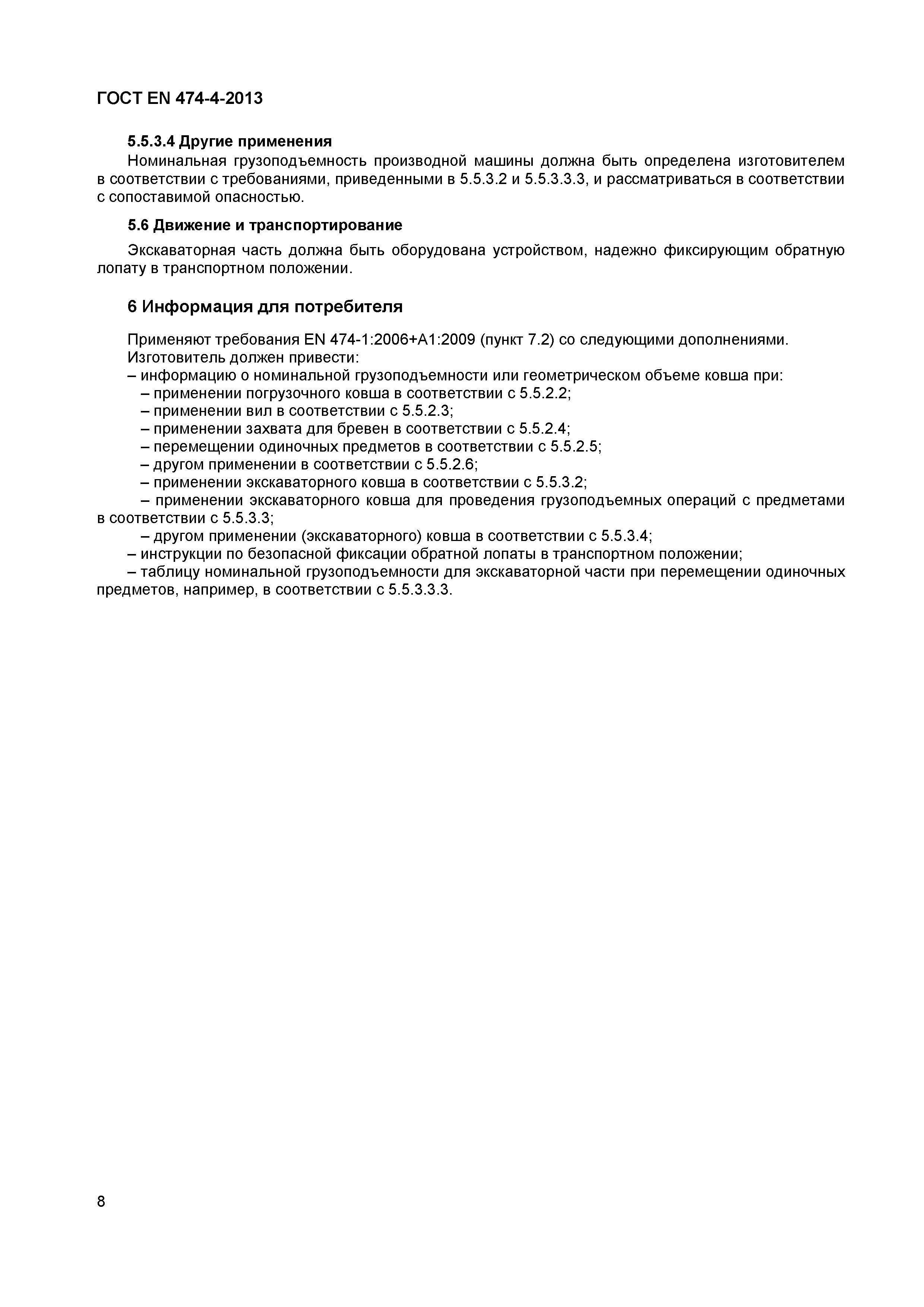 Страница 12 ГОСТ EN 474-4-2013