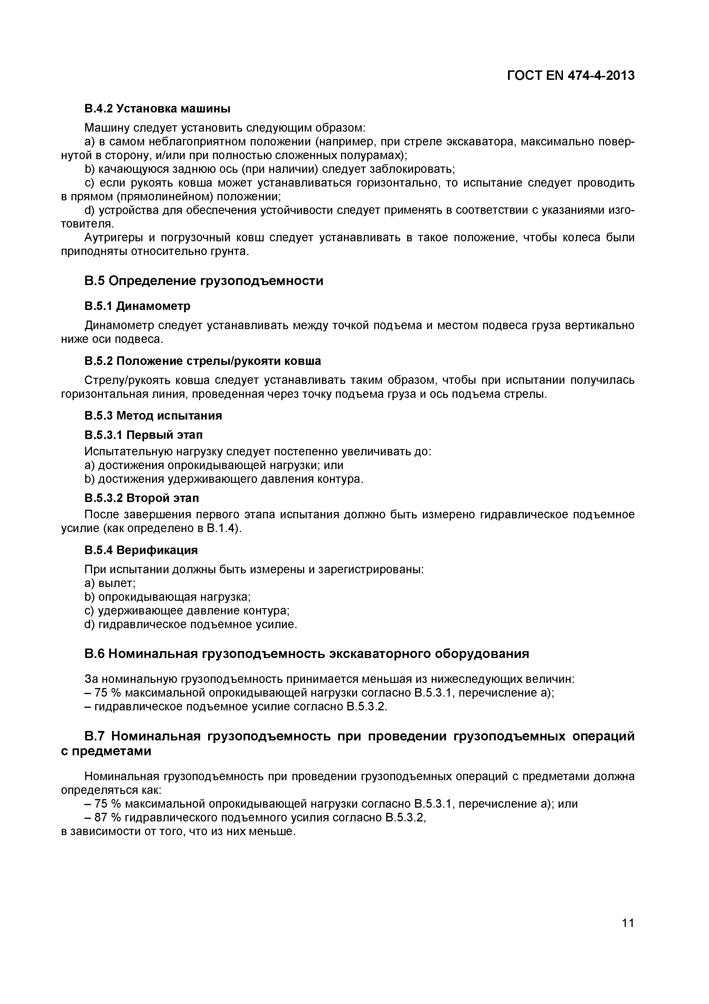 Страница 15 ГОСТ EN 474-4-2013