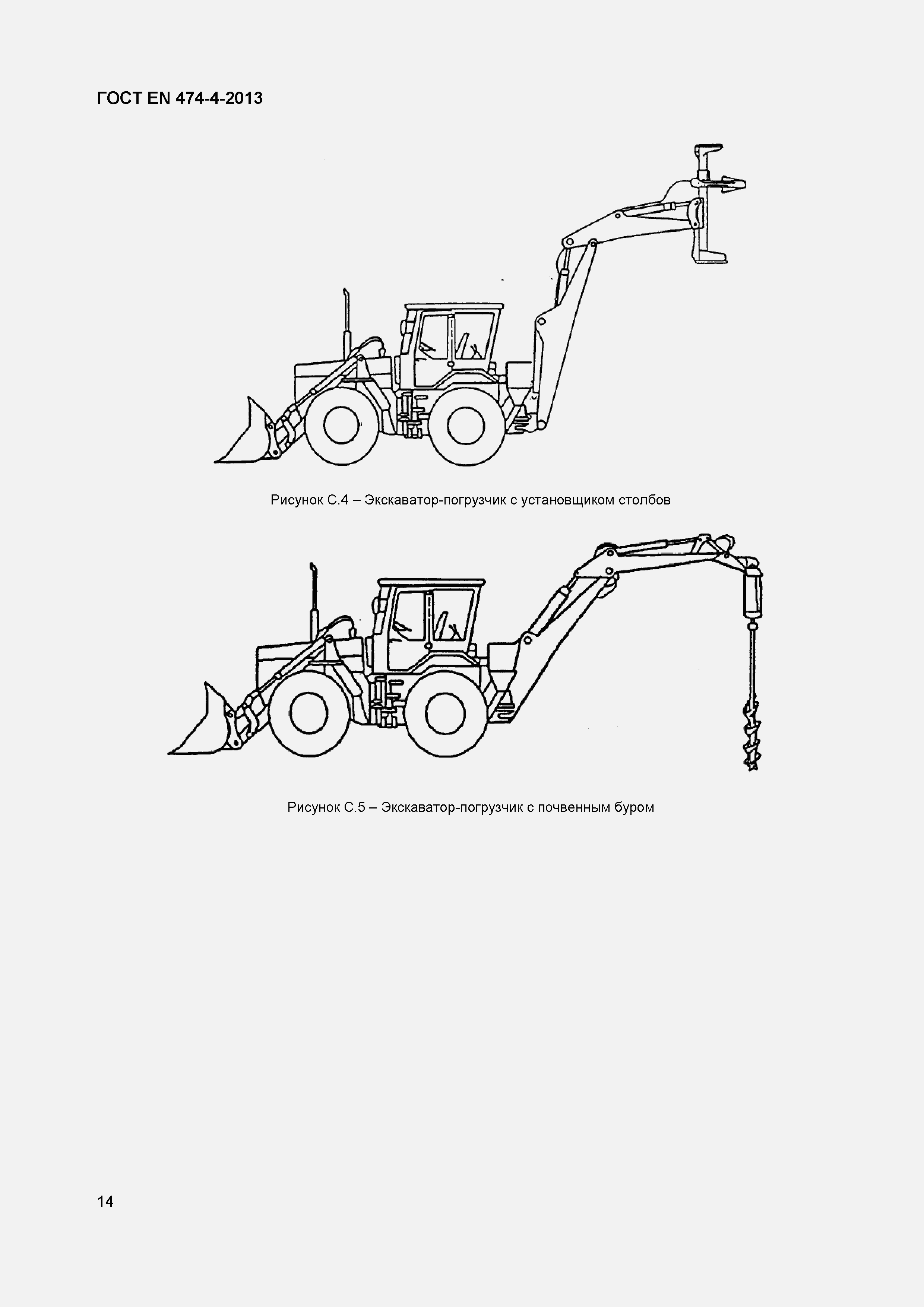 Страница 18 ГОСТ EN 474-4-2013