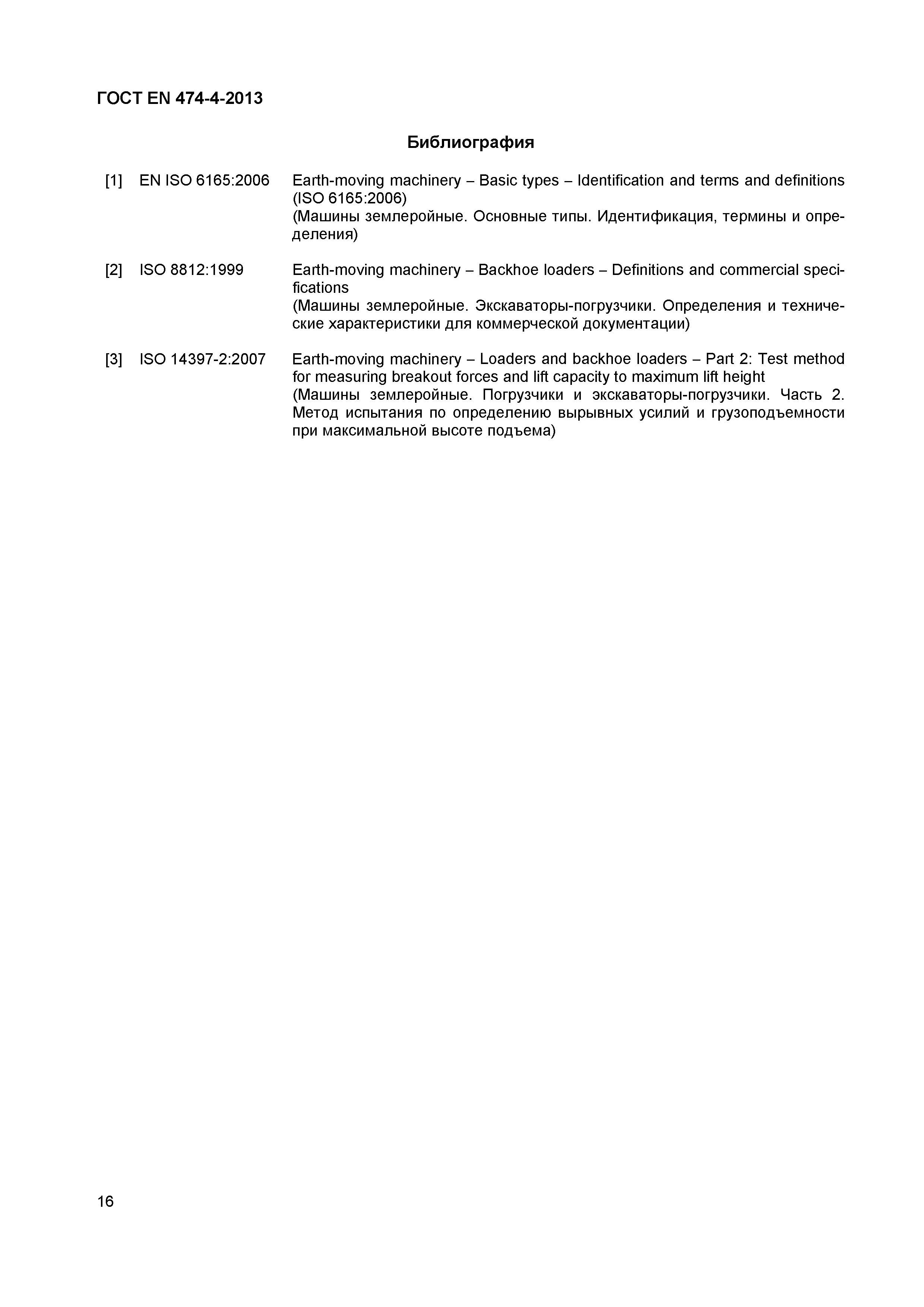 Страница 20 ГОСТ EN 474-4-2013