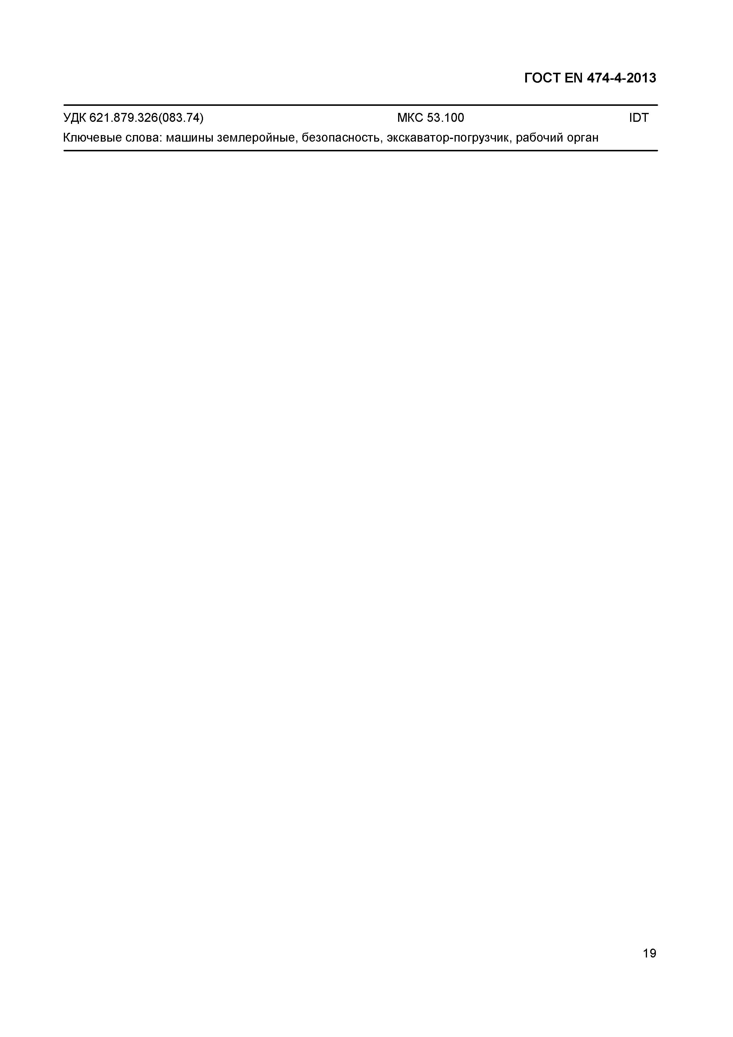 Страница 23 ГОСТ EN 474-4-2013