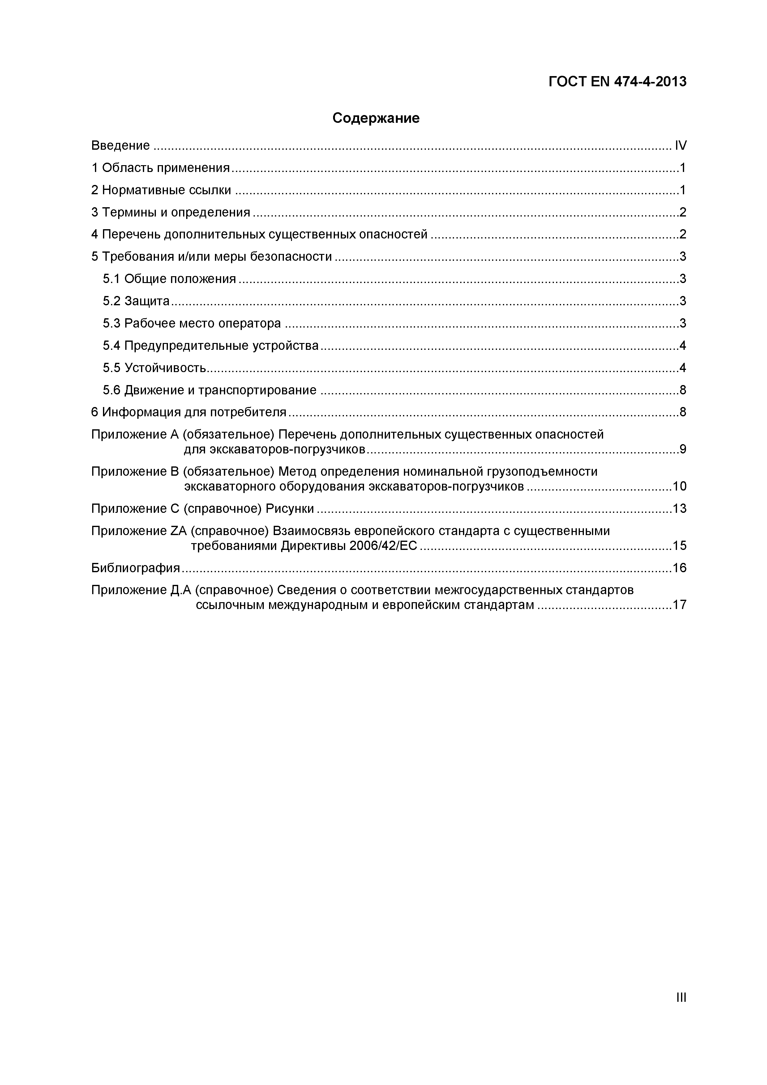 Страница 3 ГОСТ EN 474-4-2013