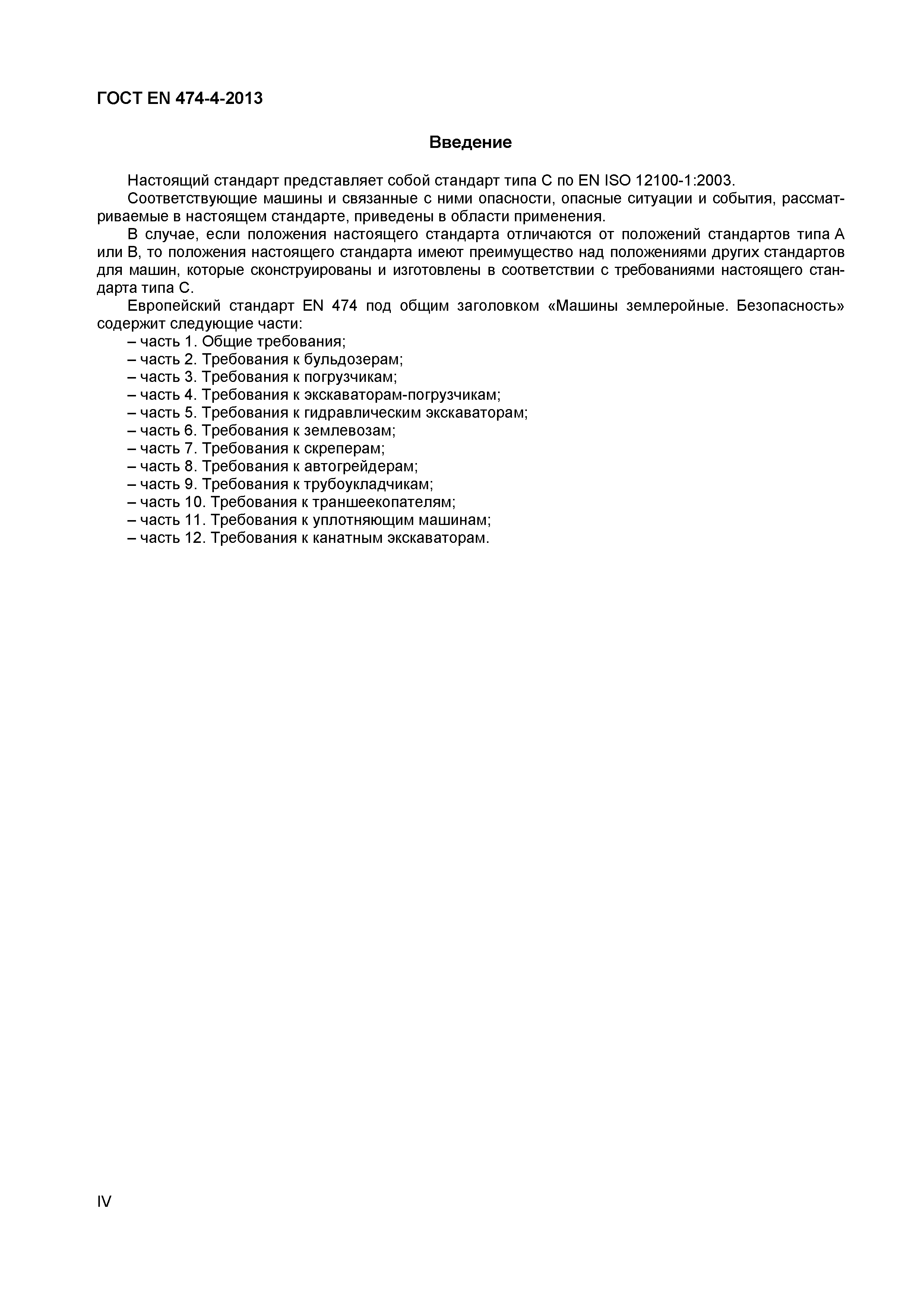 Страница 4 ГОСТ EN 474-4-2013