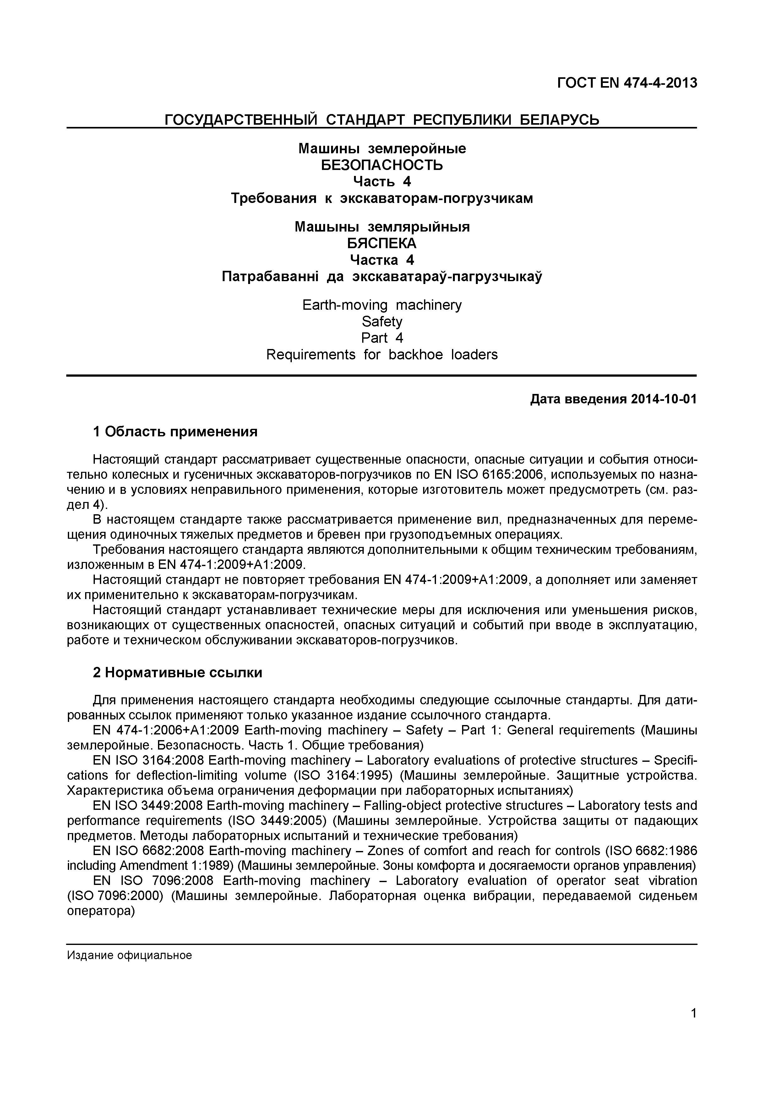 Страница 5 ГОСТ EN 474-4-2013