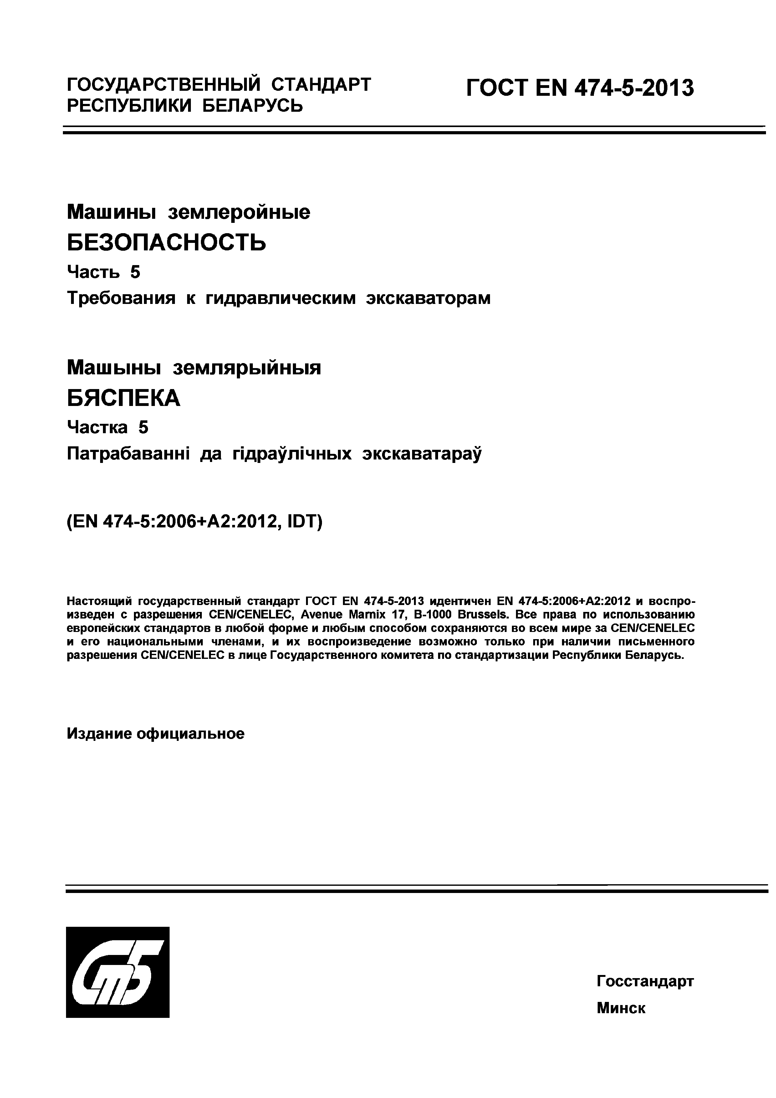 Страница 1 ГОСТ EN 474-5-2013