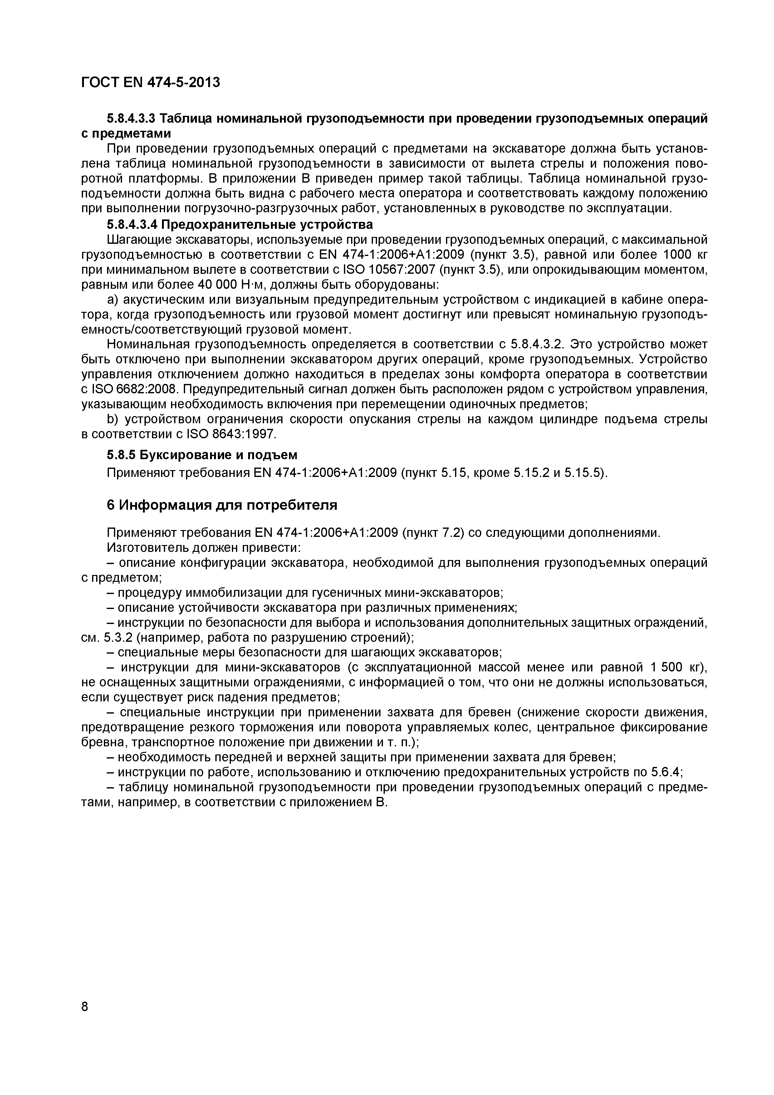 Страница 12 ГОСТ EN 474-5-2013