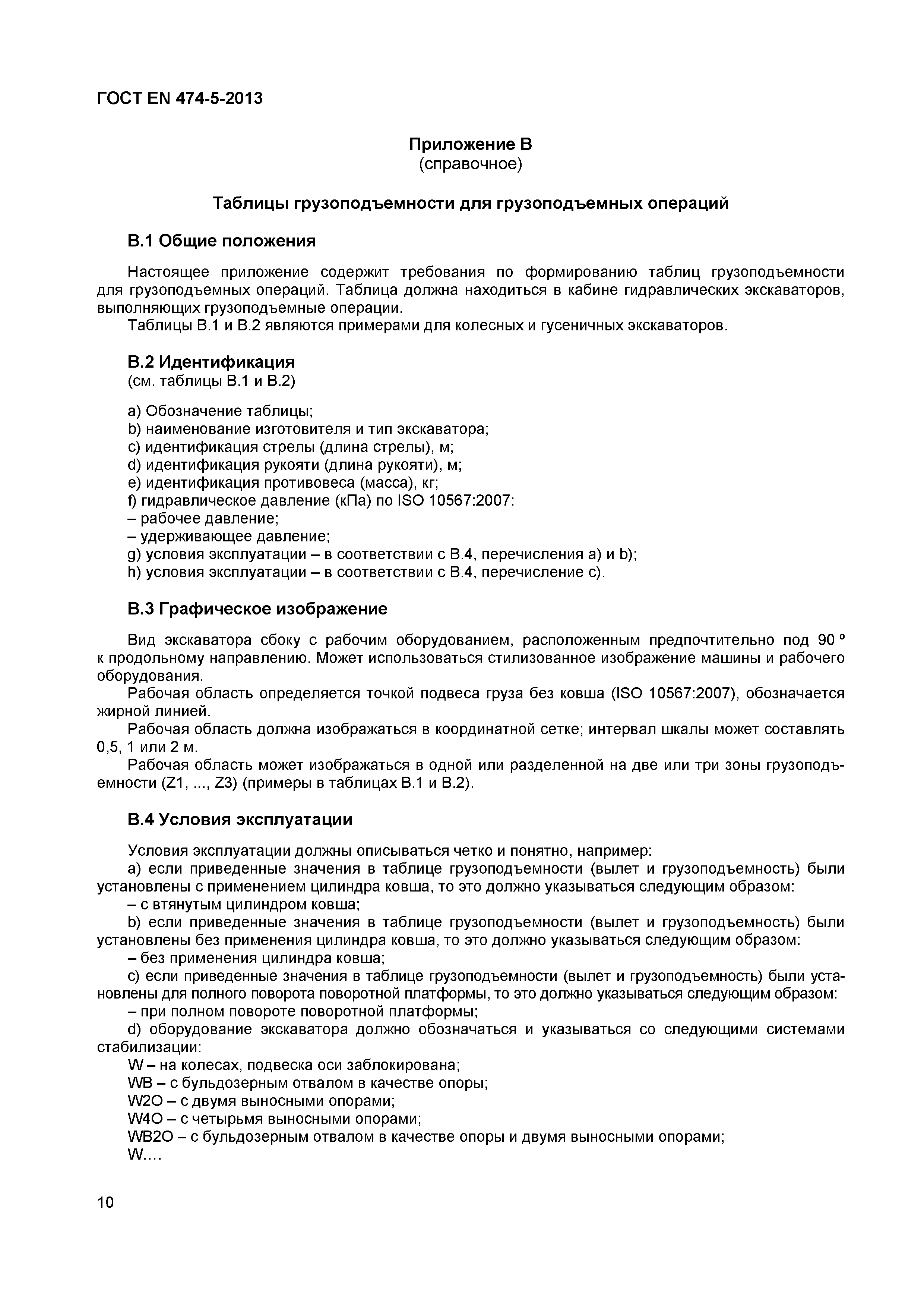 Страница 14 ГОСТ EN 474-5-2013