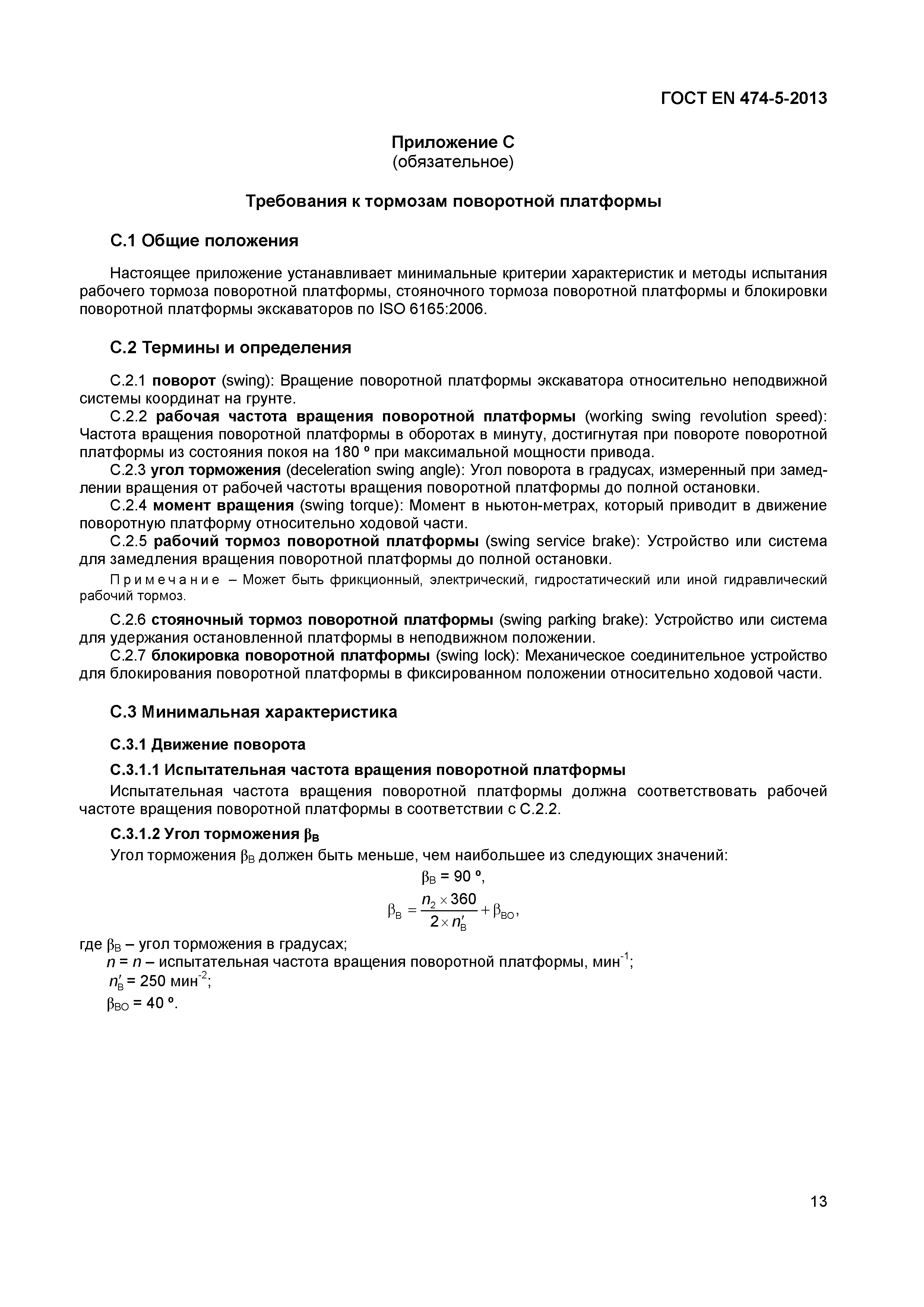 Страница 17 ГОСТ EN 474-5-2013